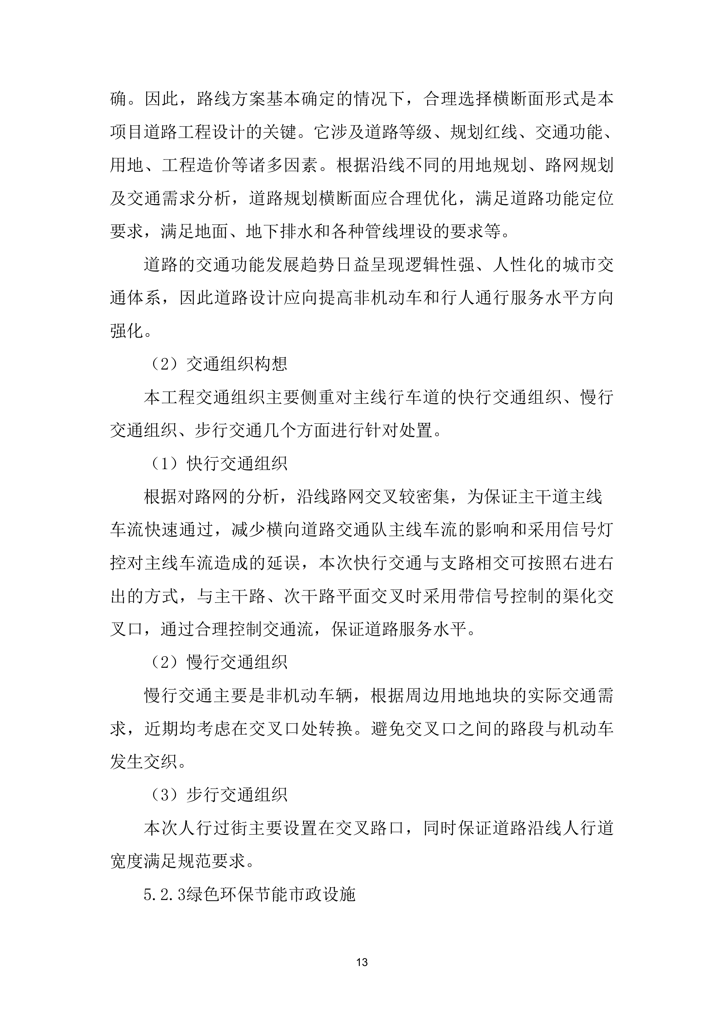 道路设计方案（79页）.docx 第13页