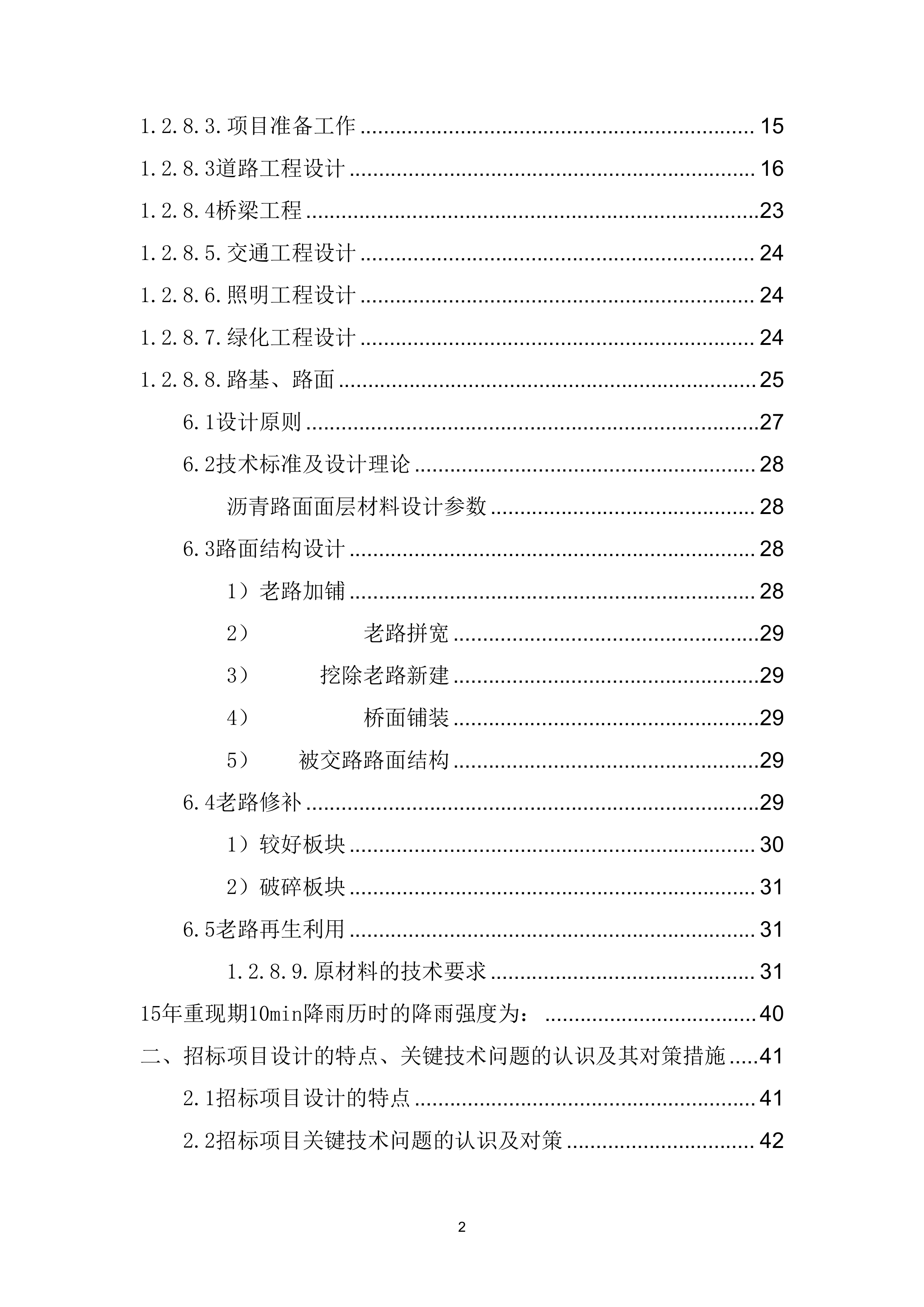 道路设计方案（79页）.docx 第2页