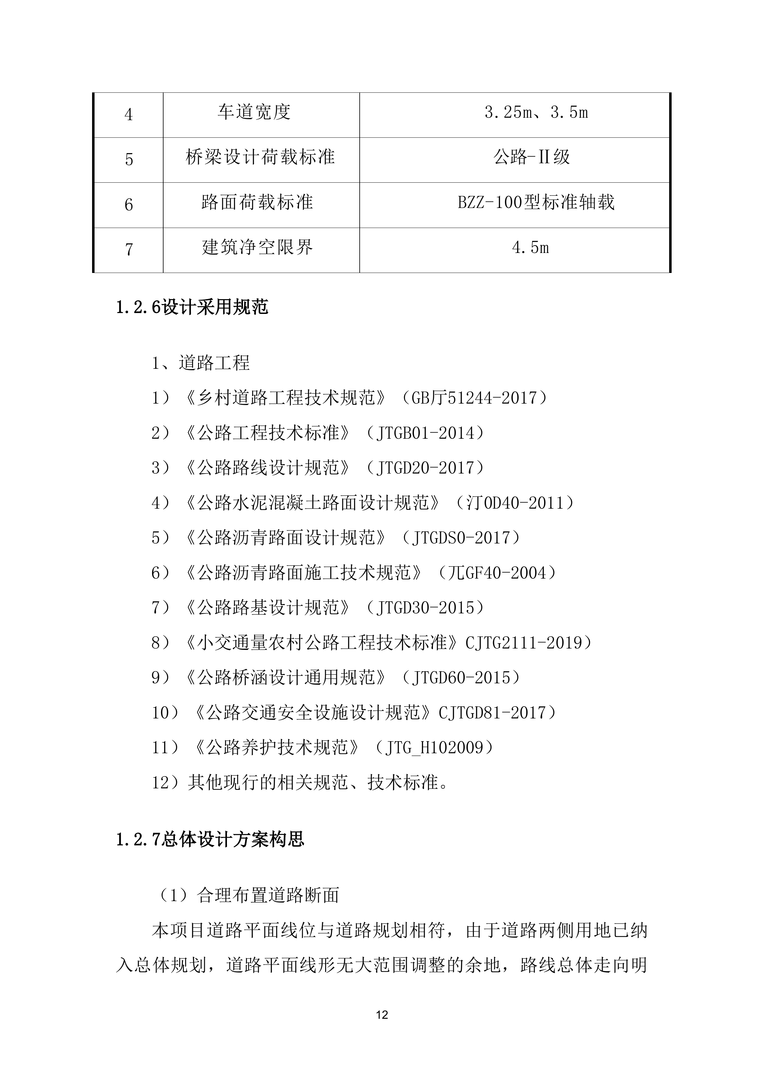 道路设计方案（79页）.docx 第12页