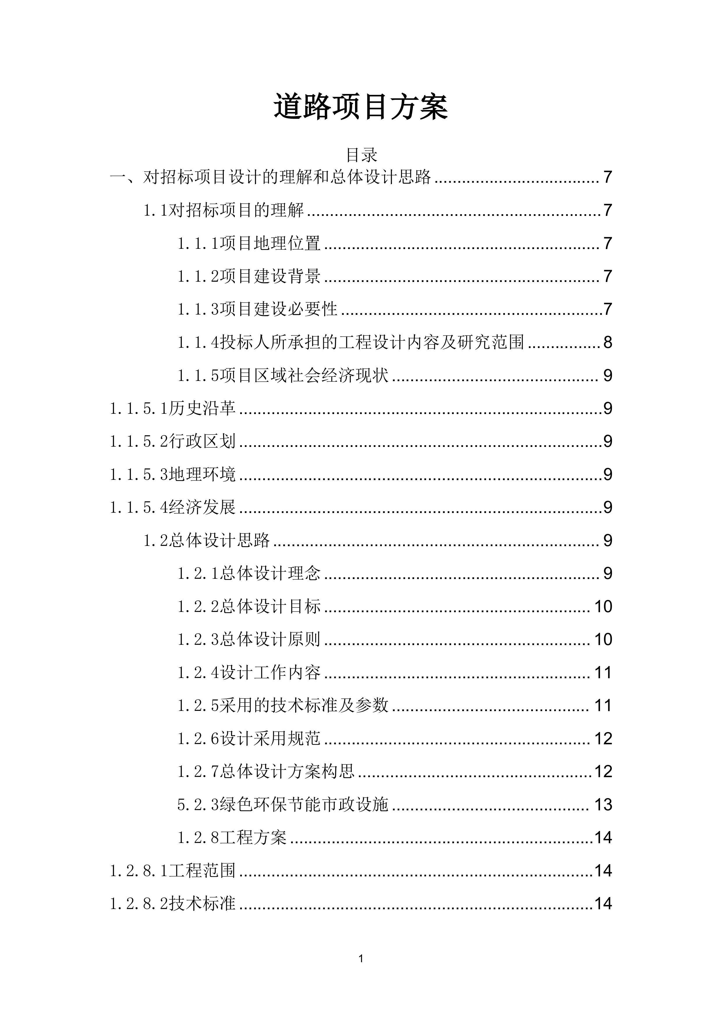 道路设计方案（79页）.docx 第1页
