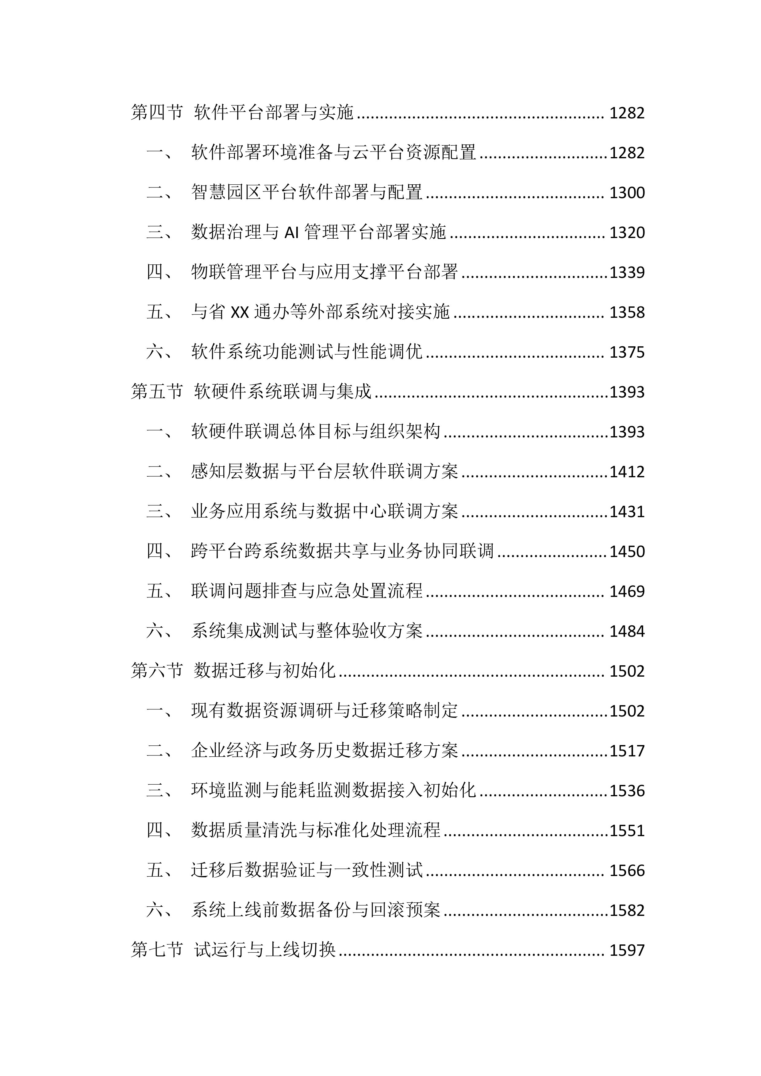 智慧园区平台建设项目投标方案（4385页）.docx 第5页