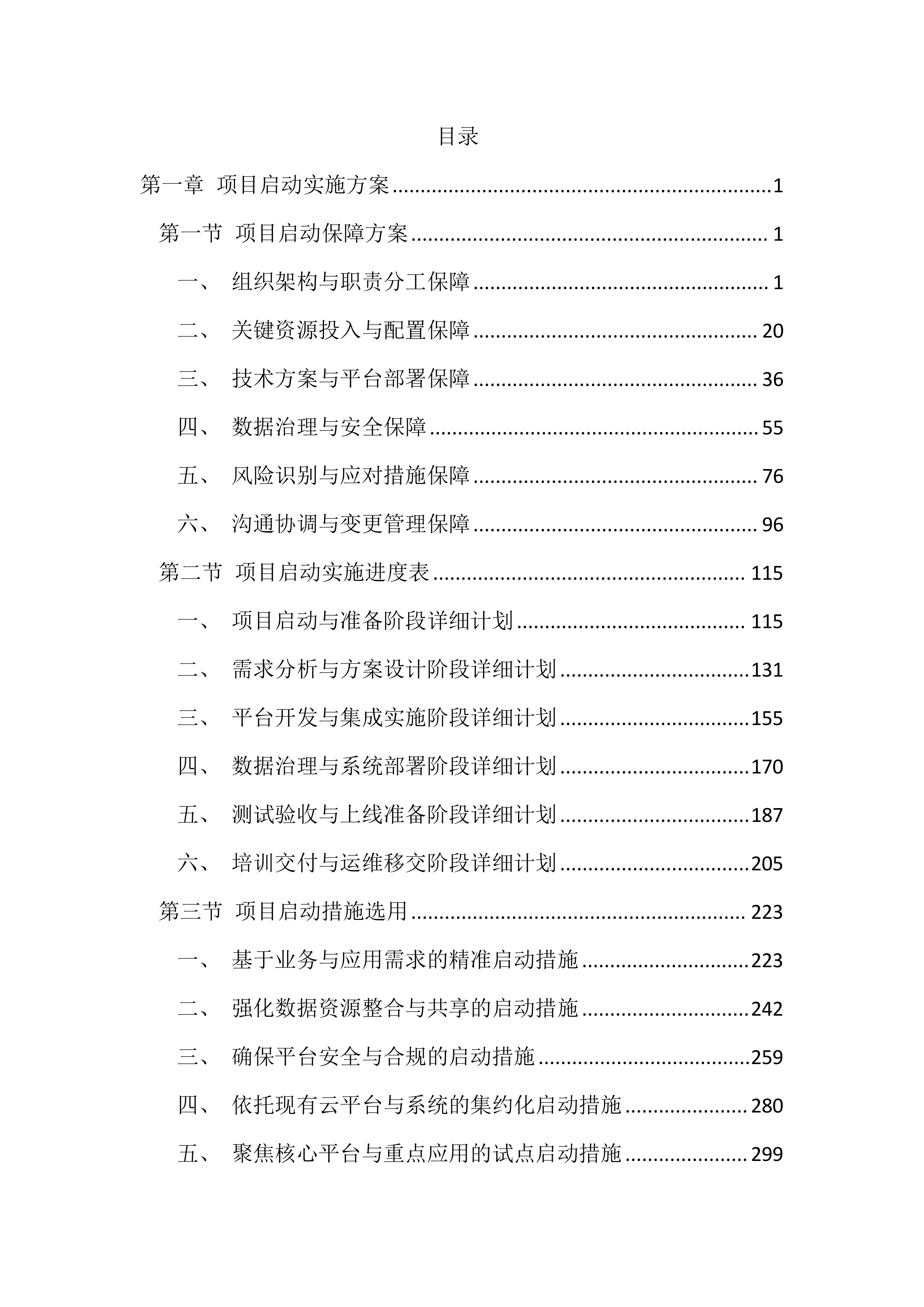 智慧园区平台建设项目投标方案（4385页）.docx 第1页