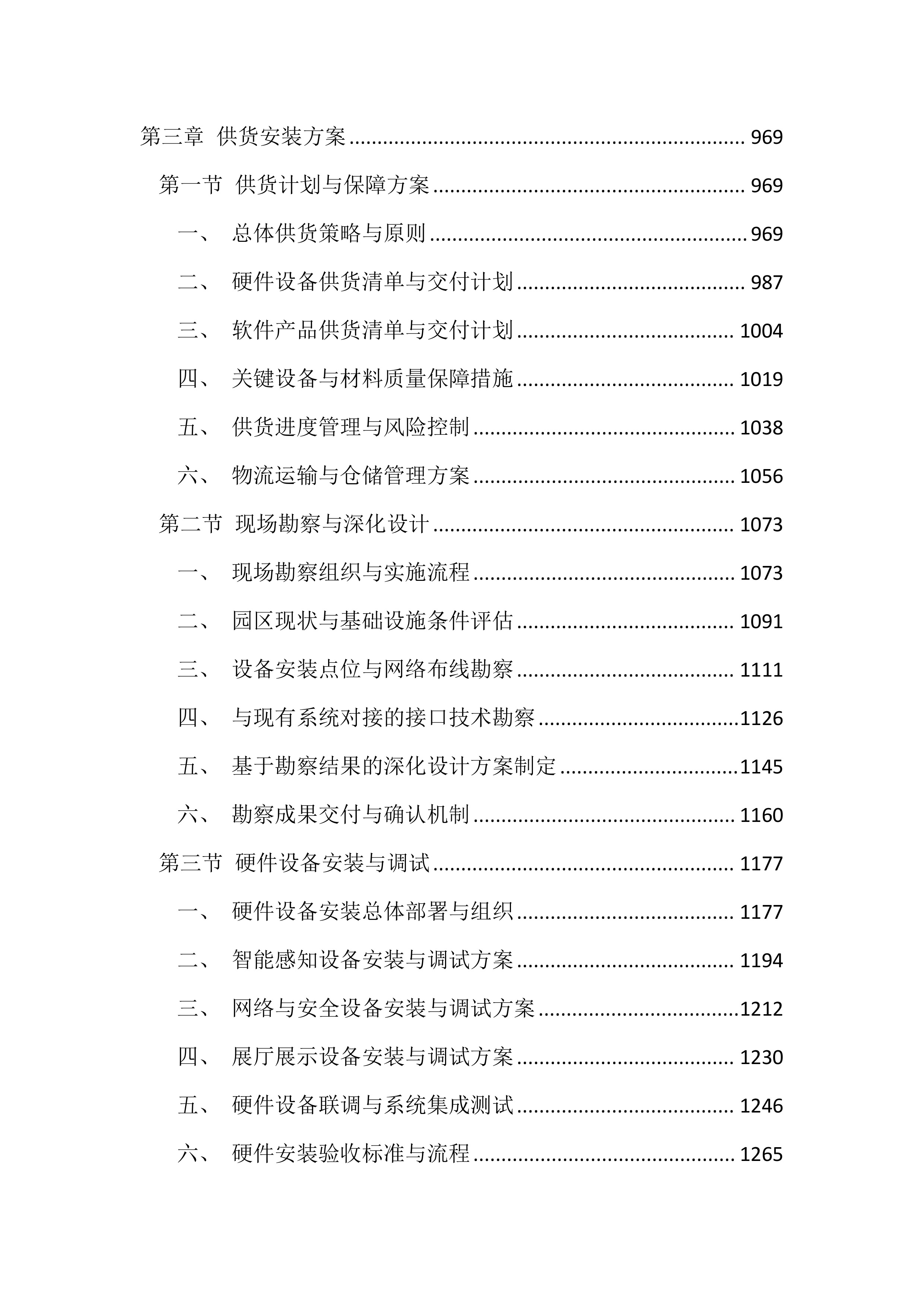 智慧园区平台建设项目投标方案（4385页）.docx 第4页