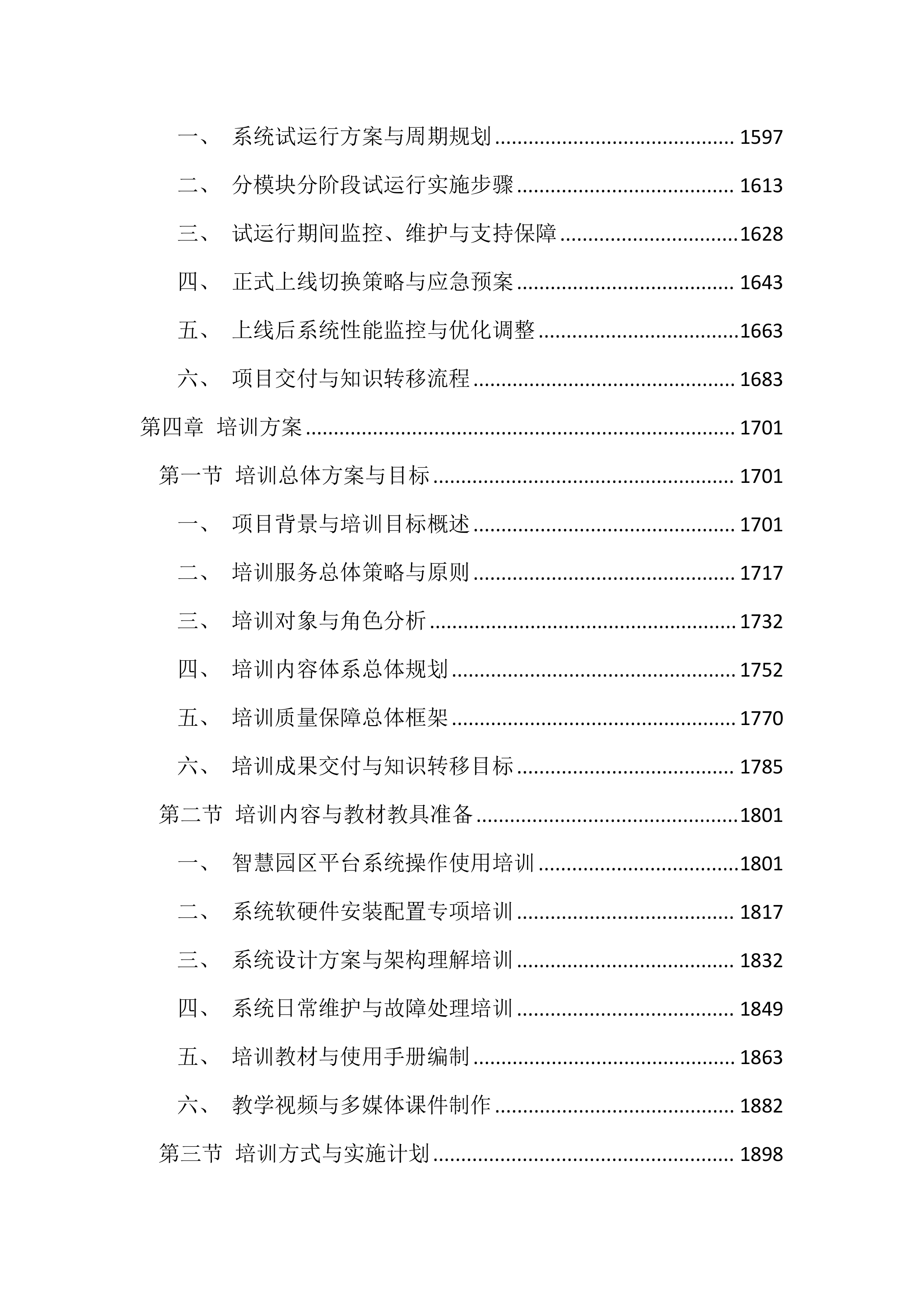 智慧园区平台建设项目投标方案（4385页）.docx 第6页