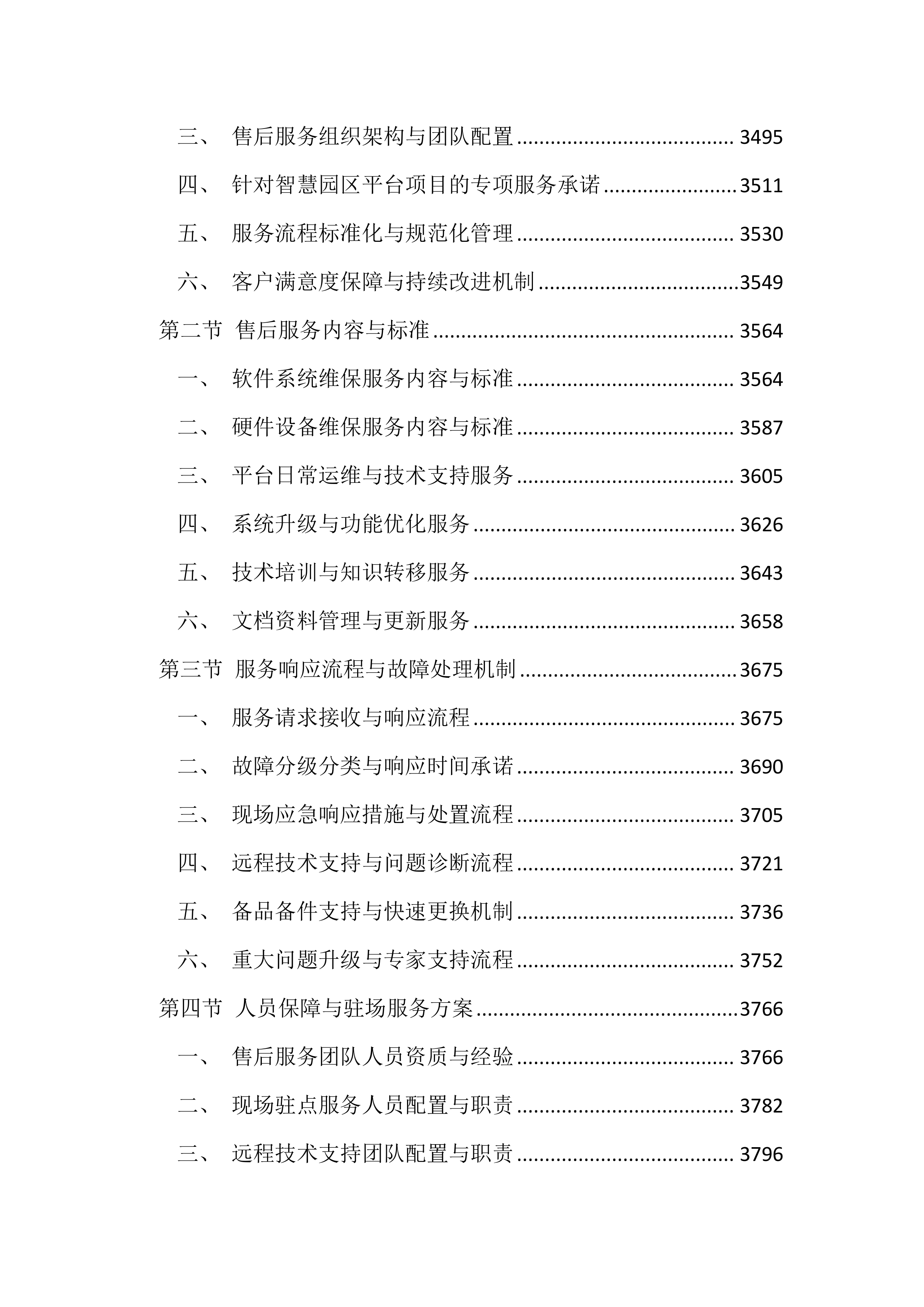 智慧园区平台建设项目投标方案（4385页）.docx 第12页