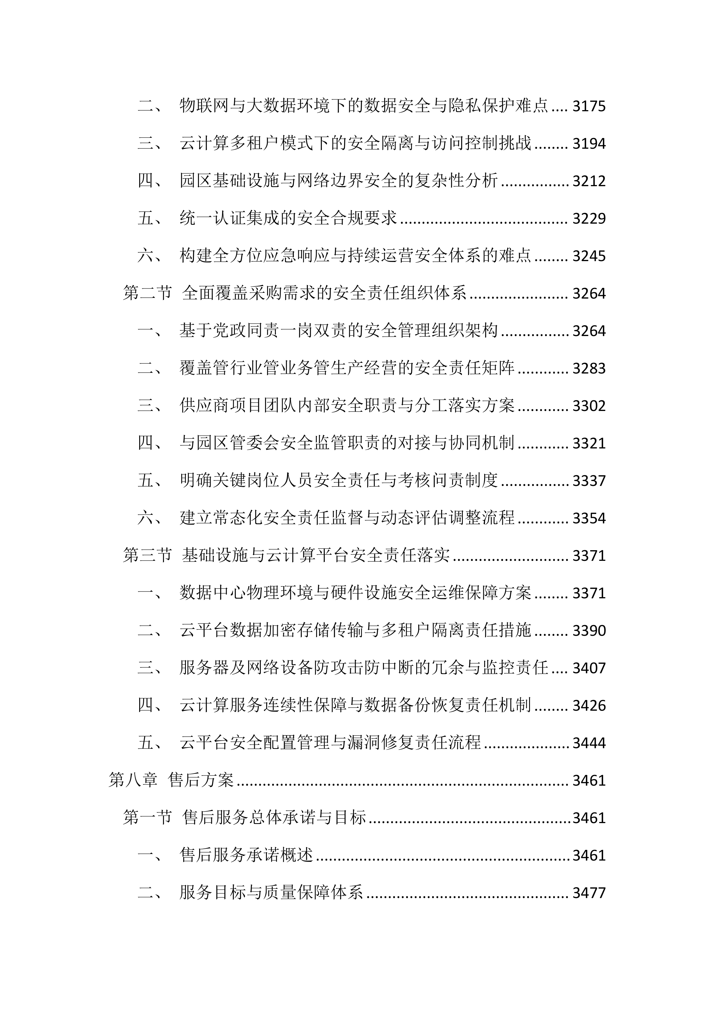 智慧园区平台建设项目投标方案（4385页）.docx 第11页