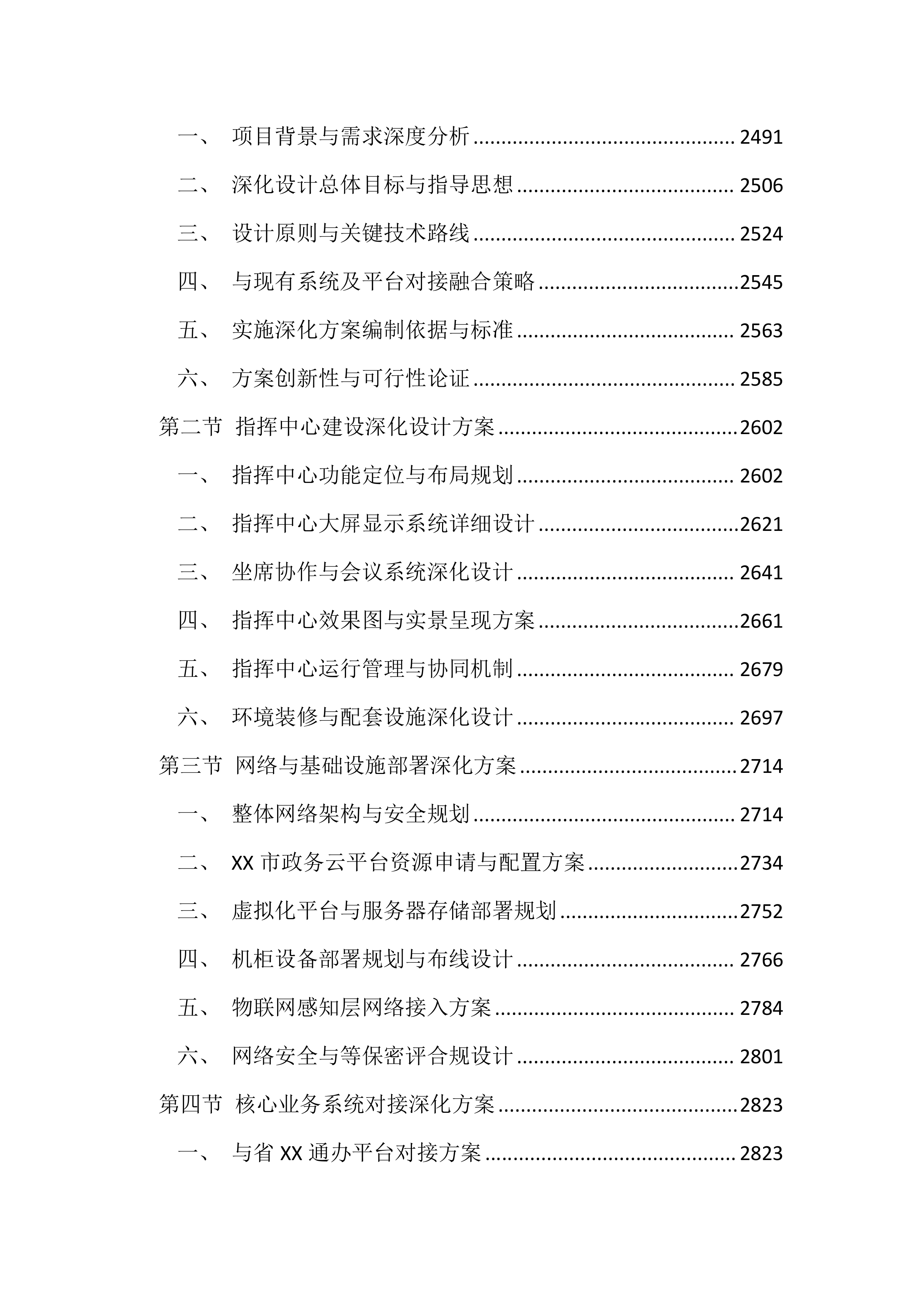 智慧园区平台建设项目投标方案（4385页）.docx 第9页