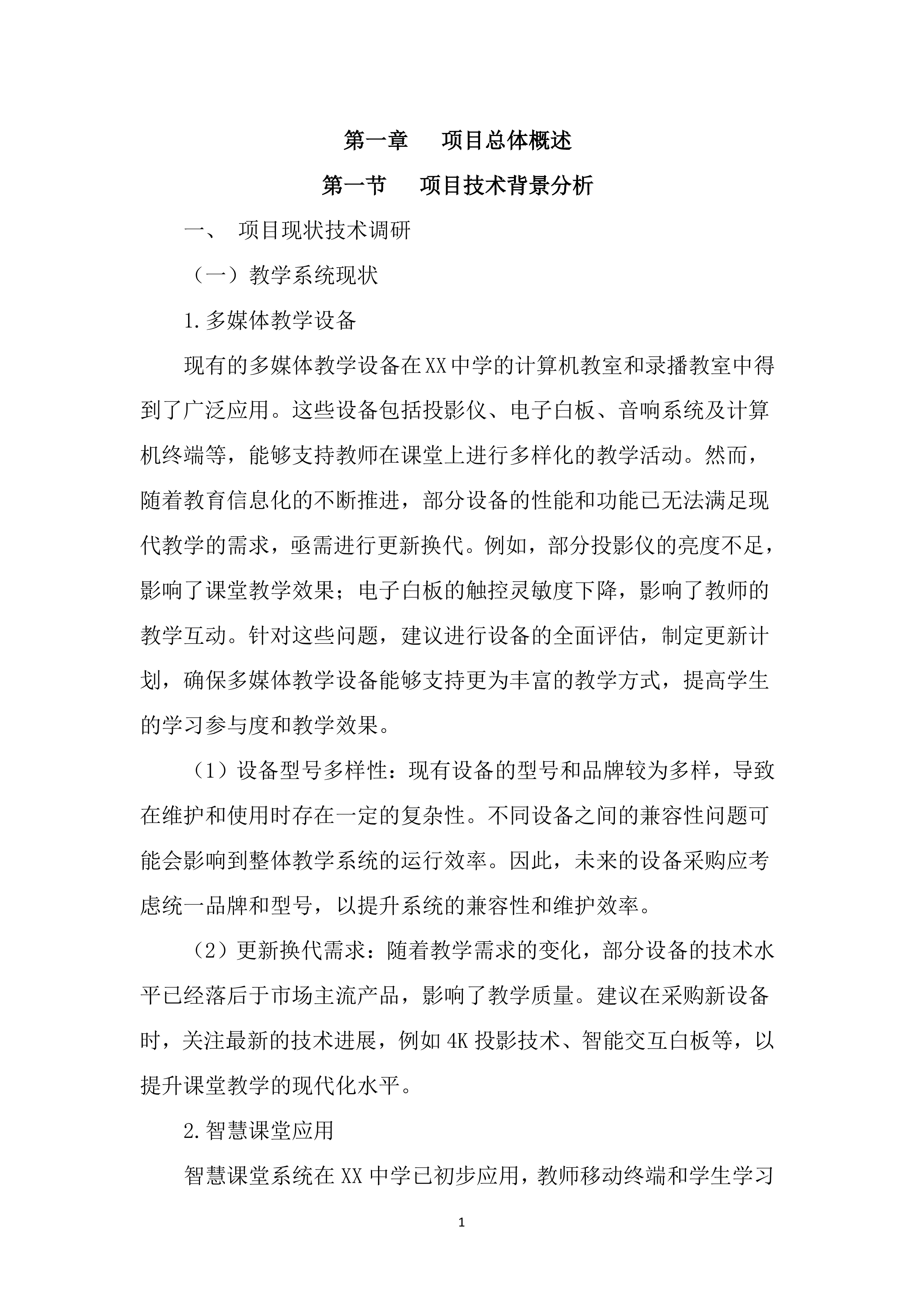 中学智慧校园投标方案（2976页）.docx 第11页