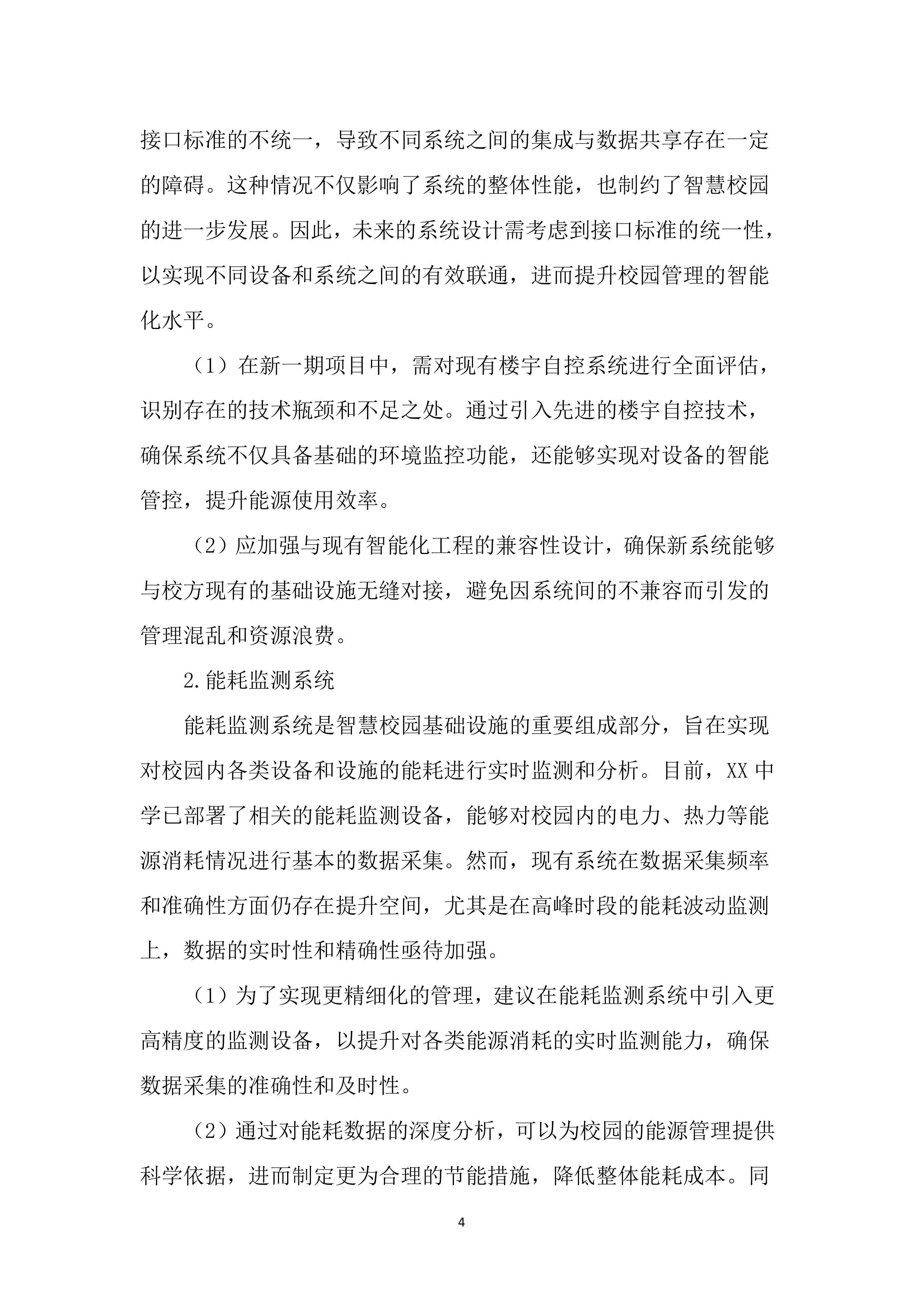 中学智慧校园投标方案（2976页）.docx 第14页