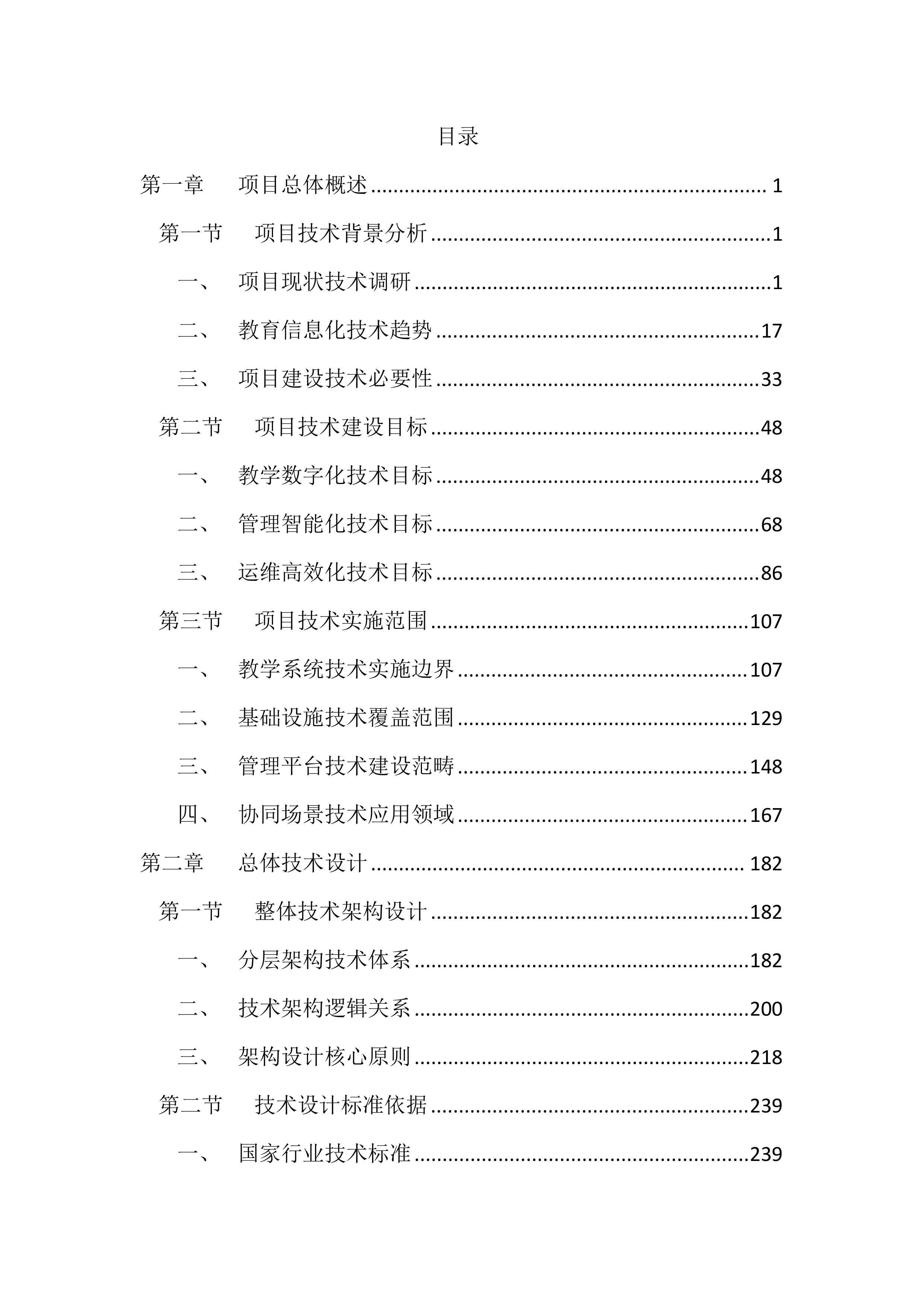 中学智慧校园投标方案（2976页）.docx 第1页