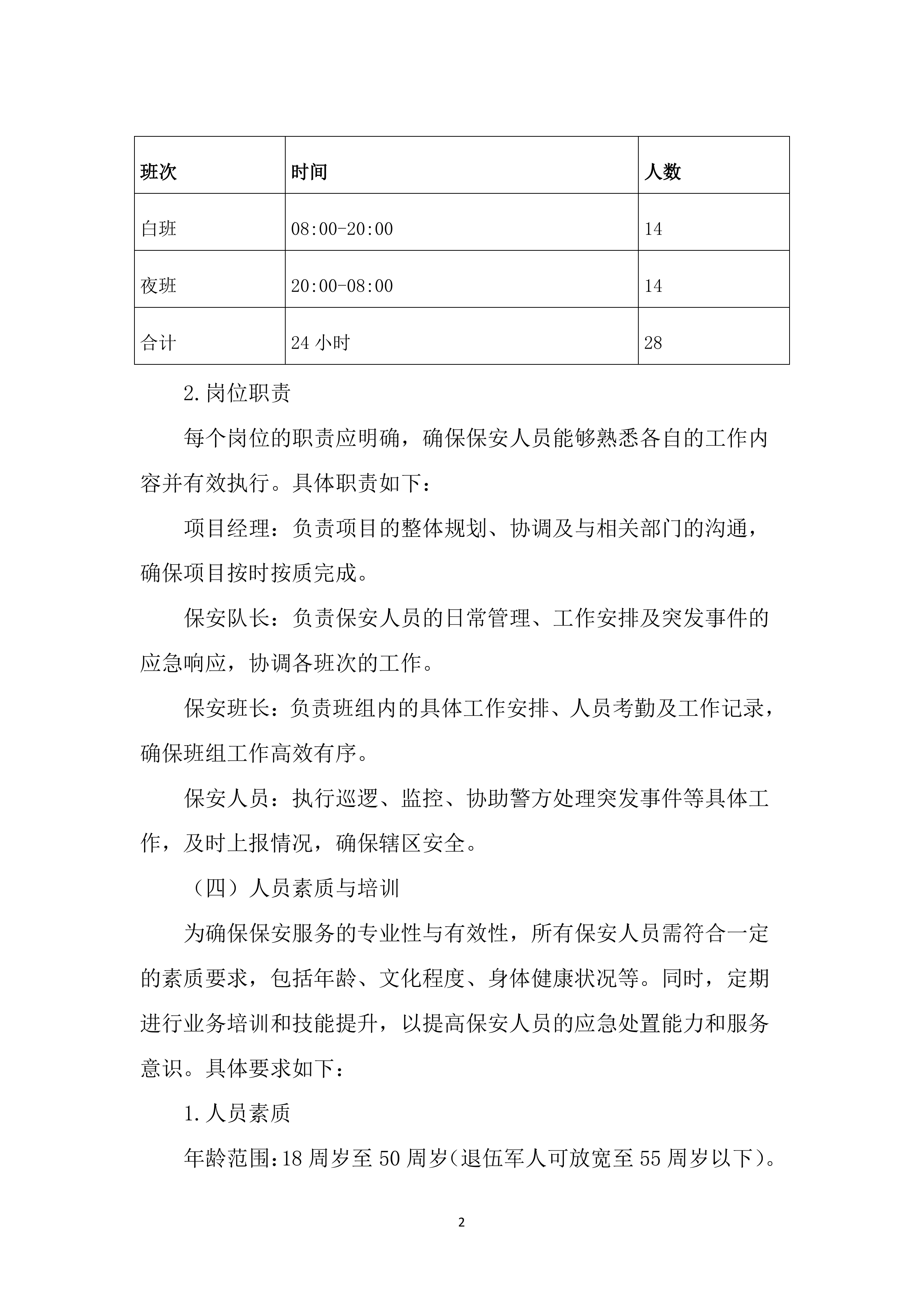 派出所保安服务投标文件（2785页）.docx 第13页