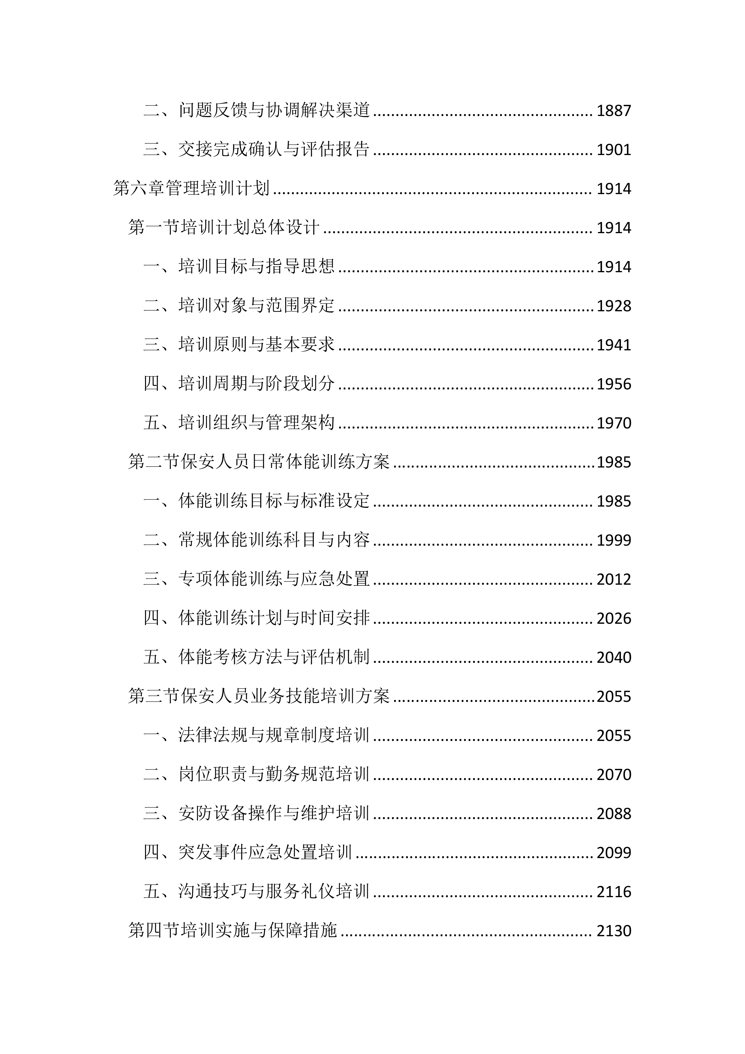 派出所保安服务投标文件（2785页）.docx 第8页