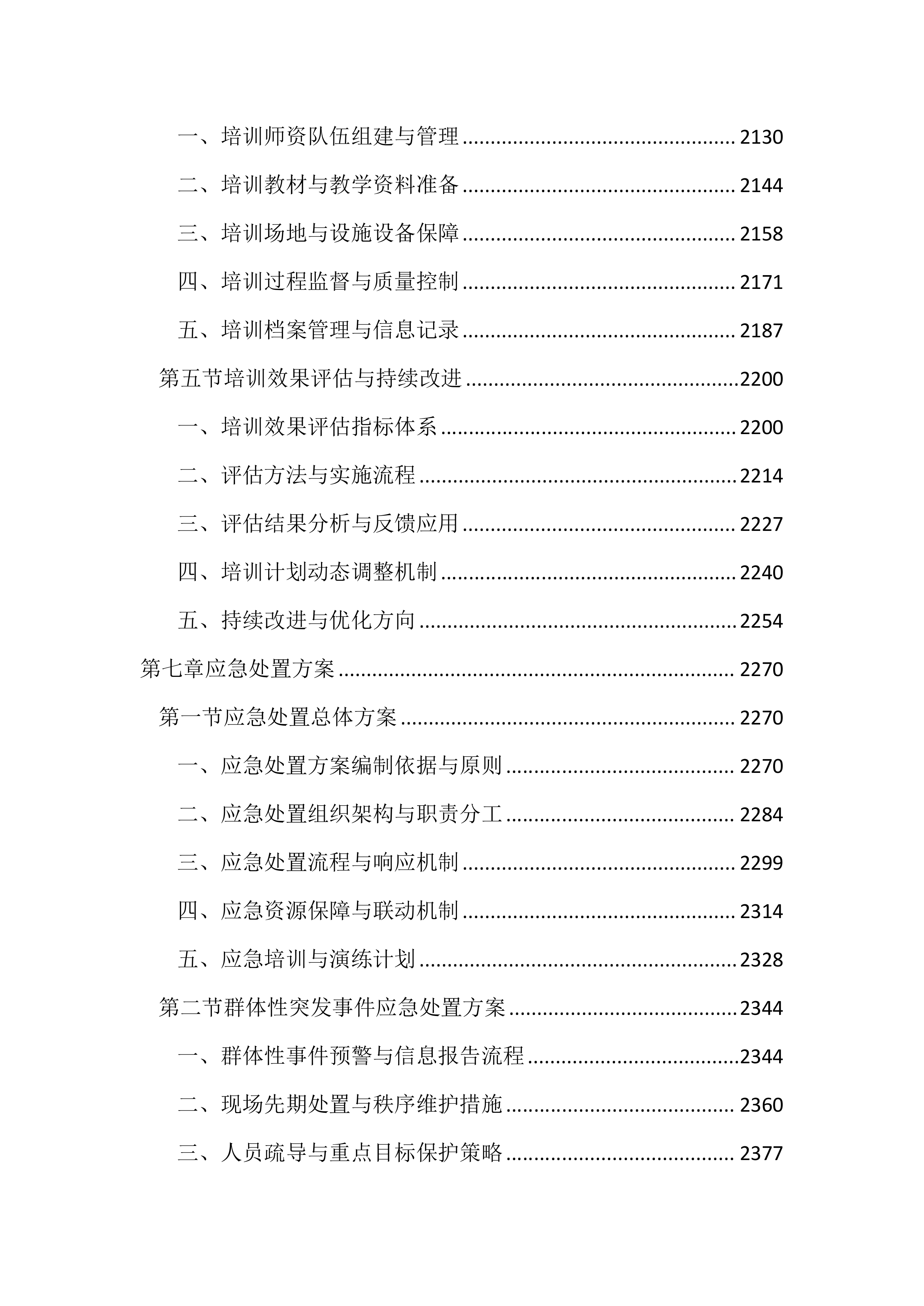 派出所保安服务投标文件（2785页）.docx 第9页