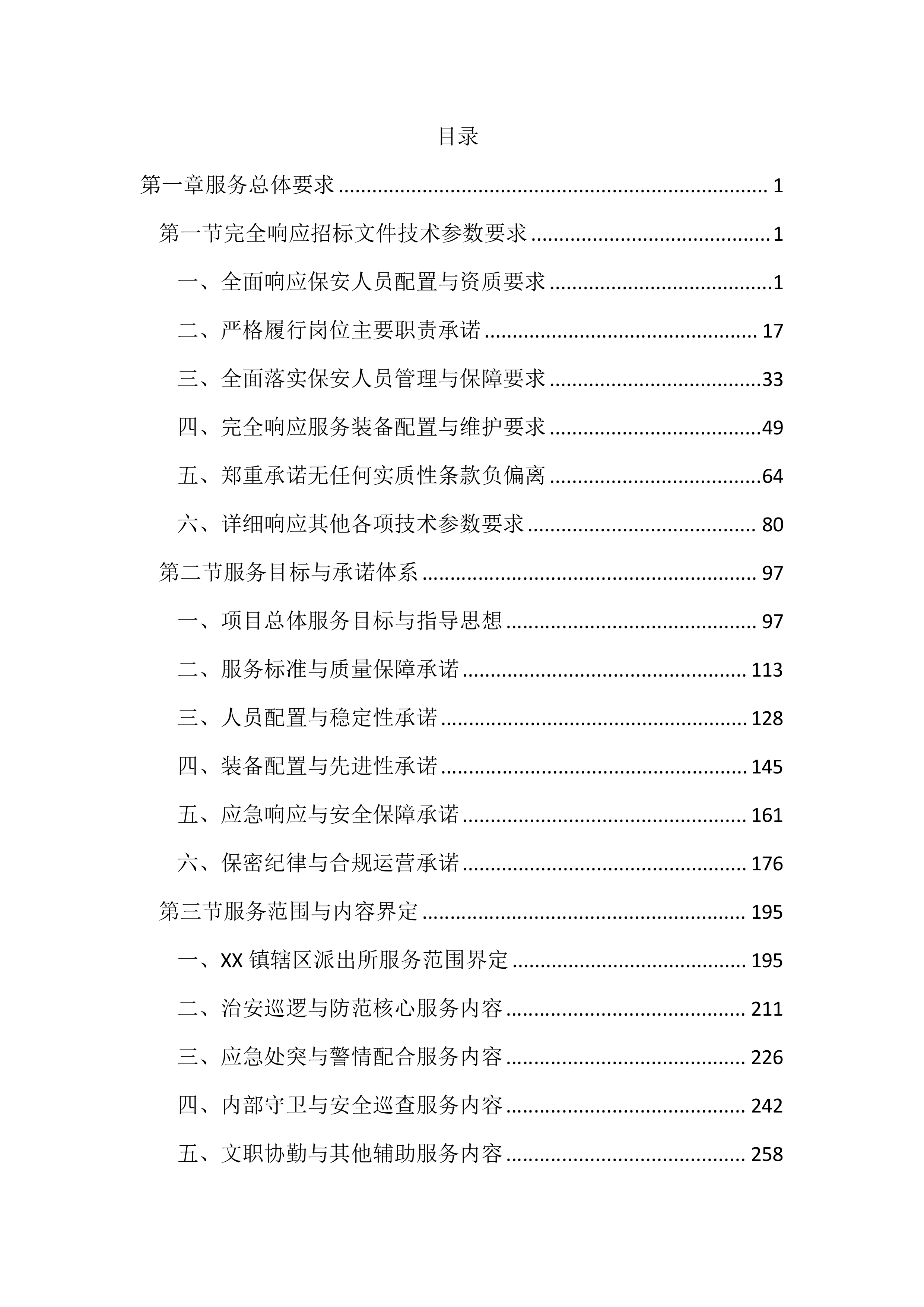派出所保安服务投标文件（2785页）.docx 第1页