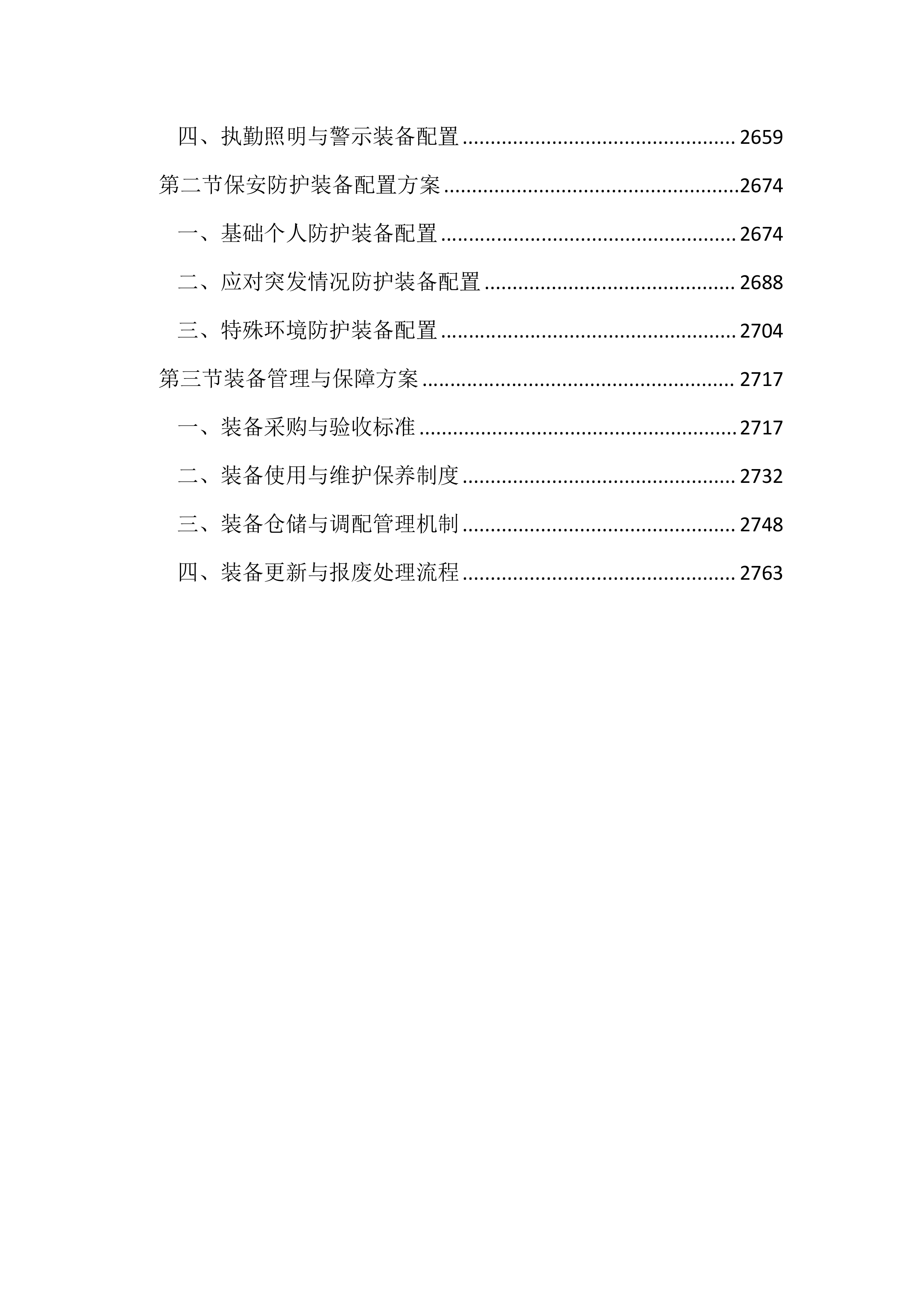 派出所保安服务投标文件（2785页）.docx 第11页