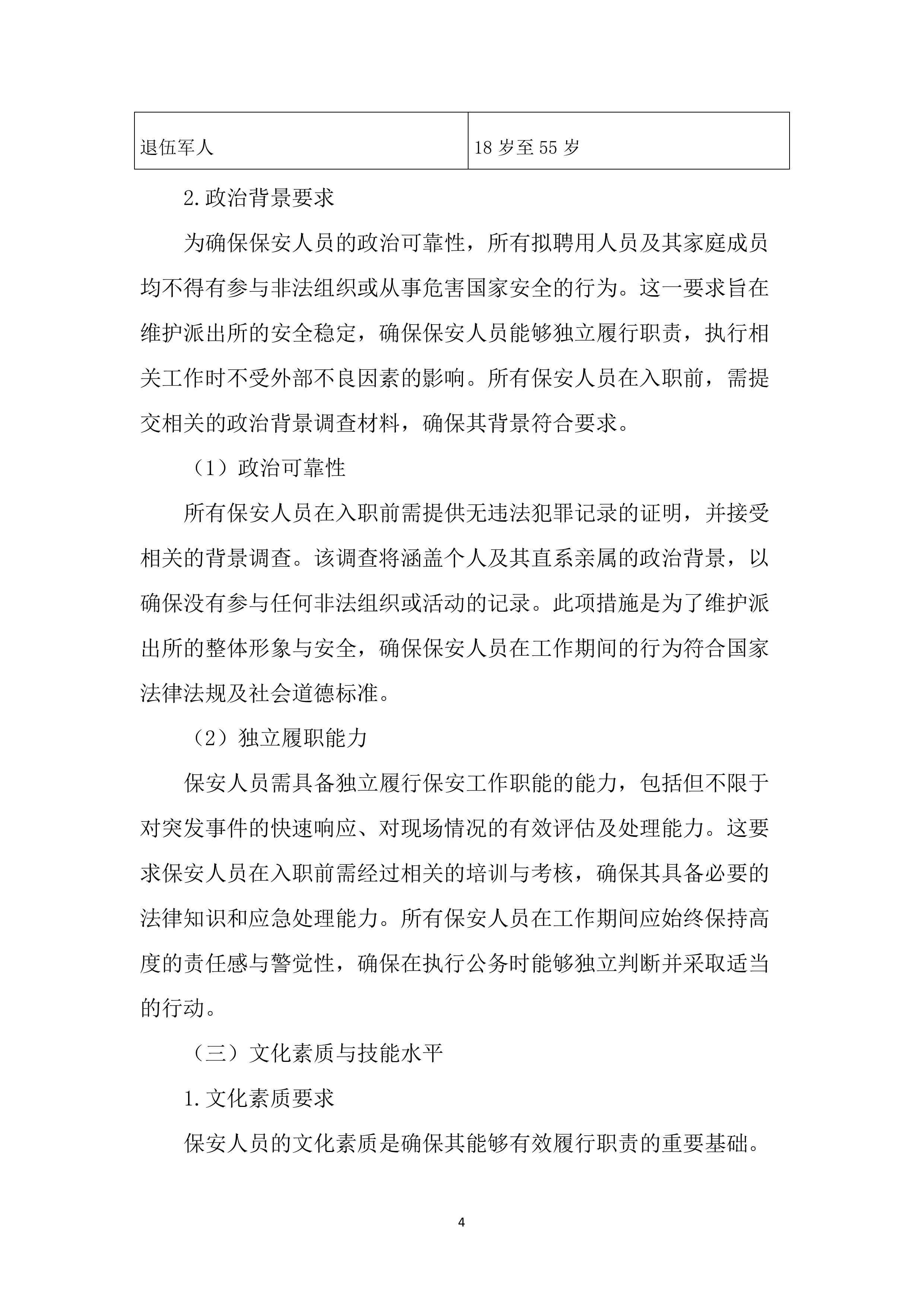 派出所保安服务投标文件（2785页）.docx 第15页