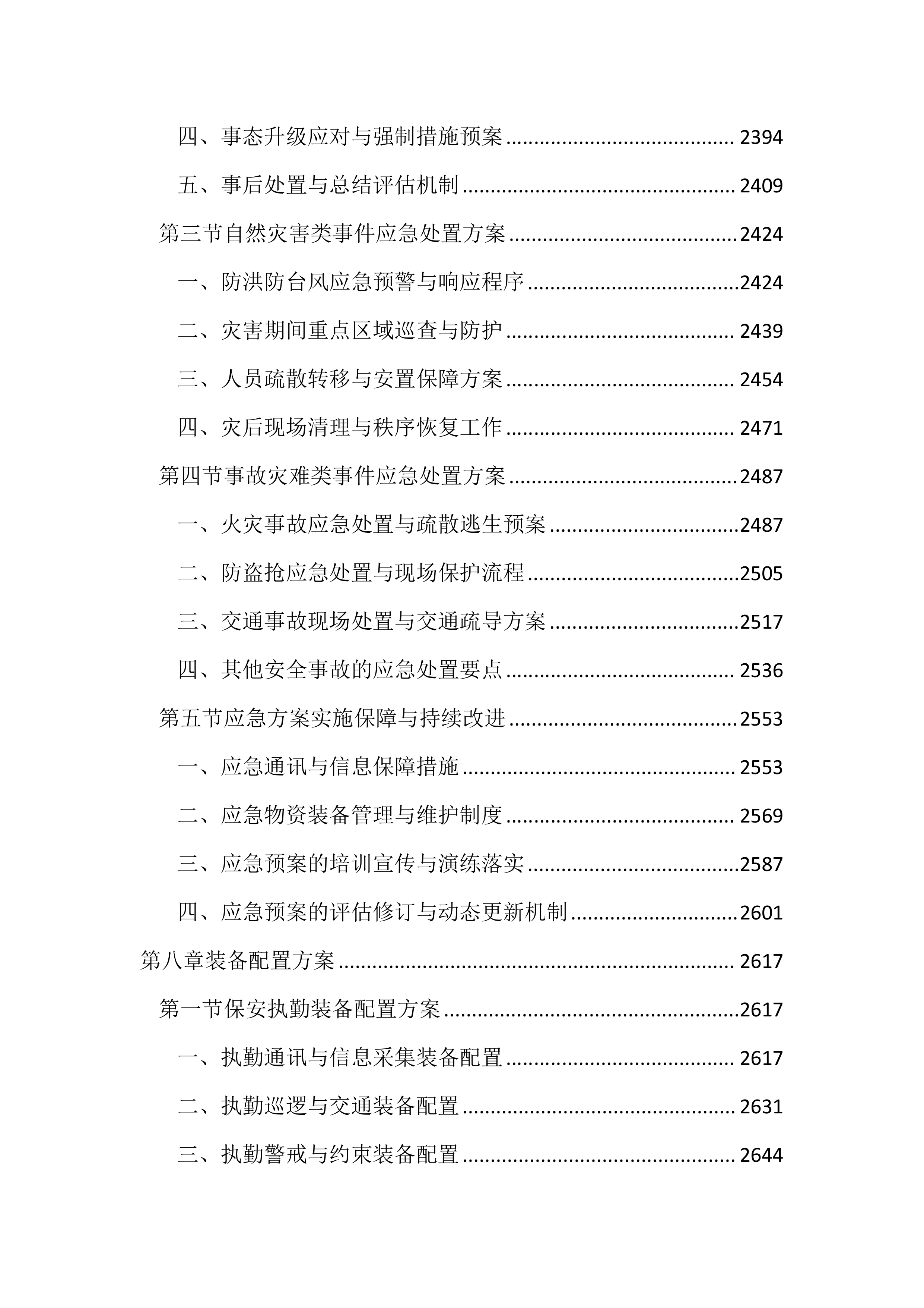 派出所保安服务投标文件（2785页）.docx 第10页