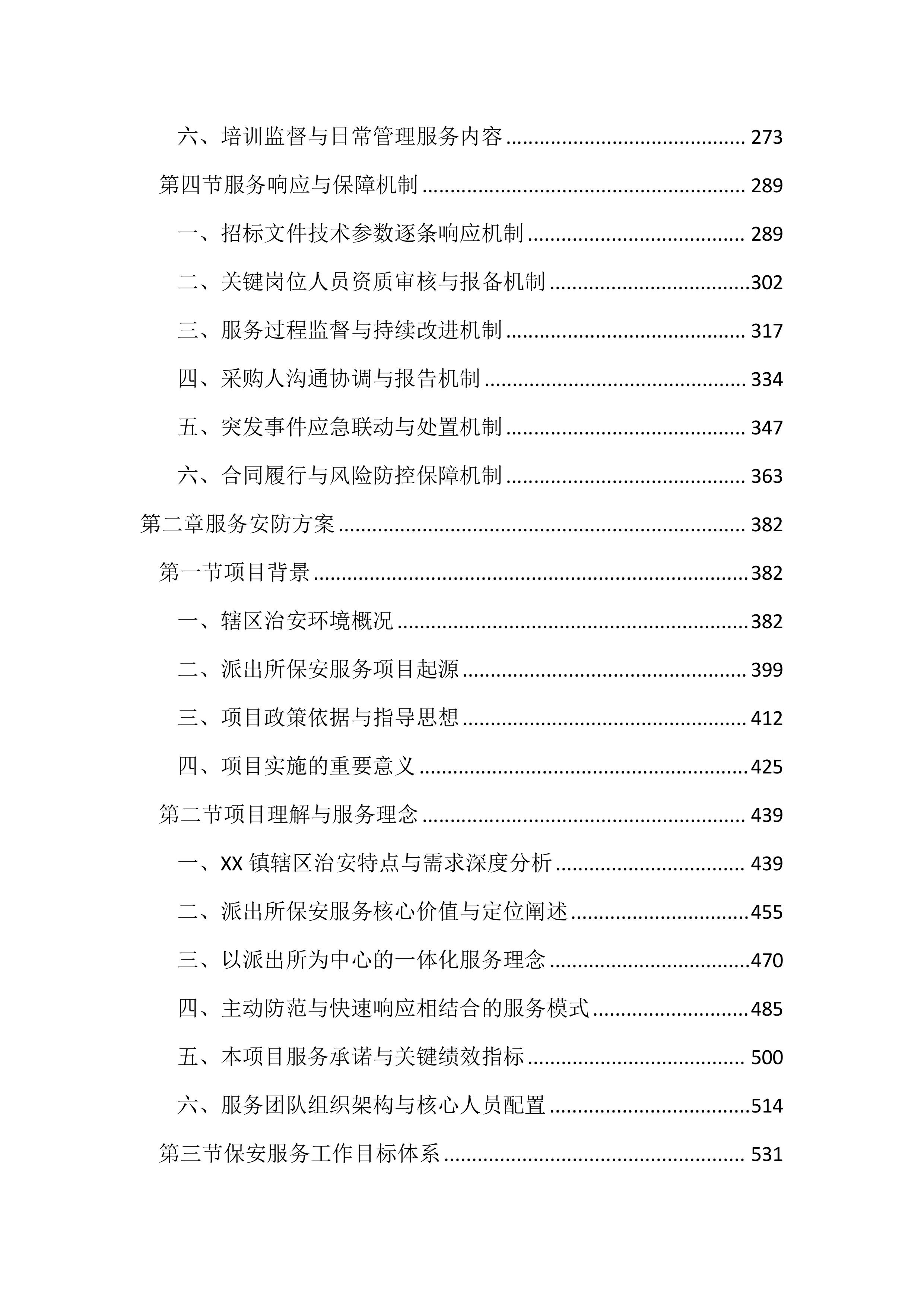 派出所保安服务投标文件（2785页）.docx 第2页