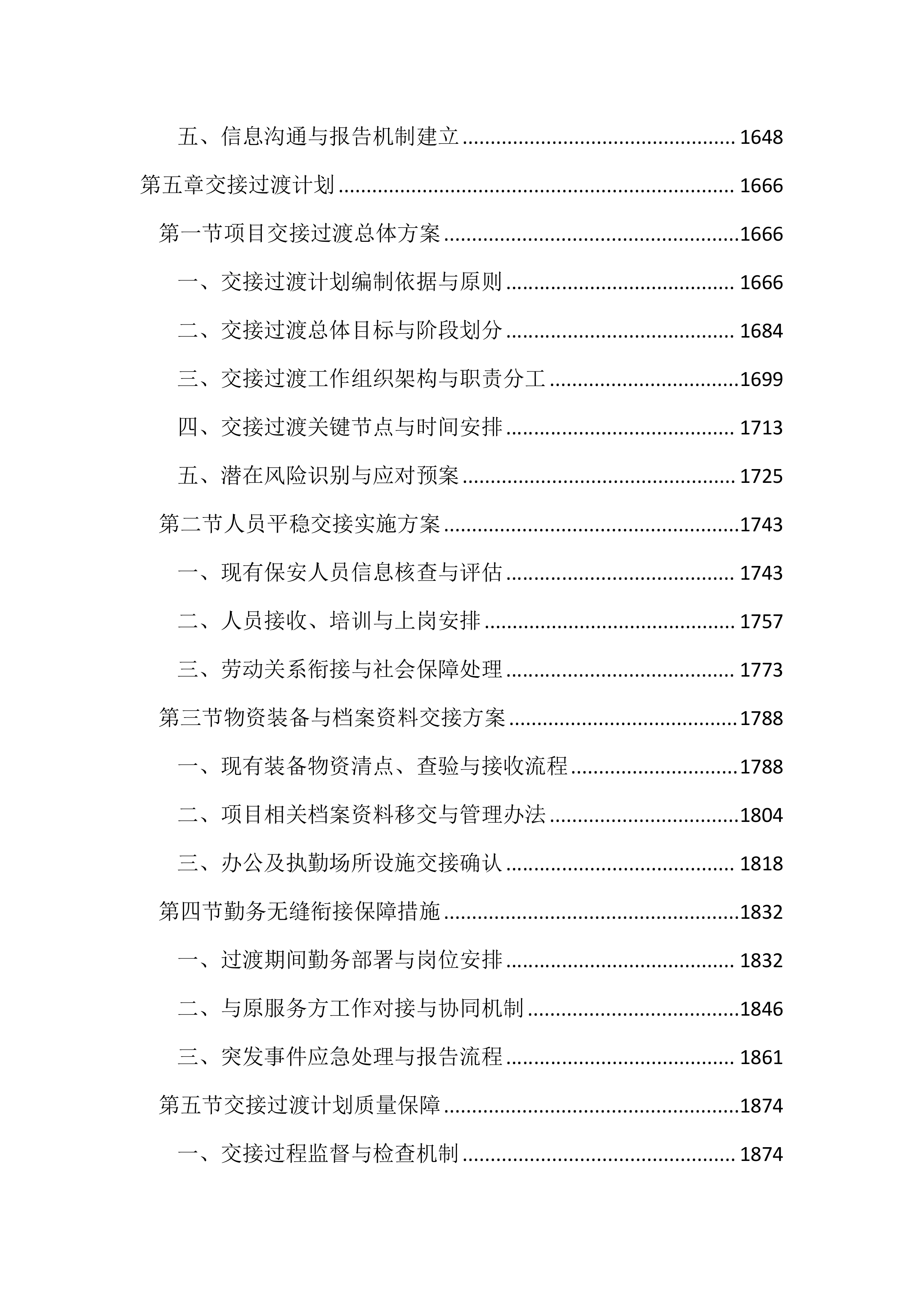 派出所保安服务投标文件（2785页）.docx 第7页