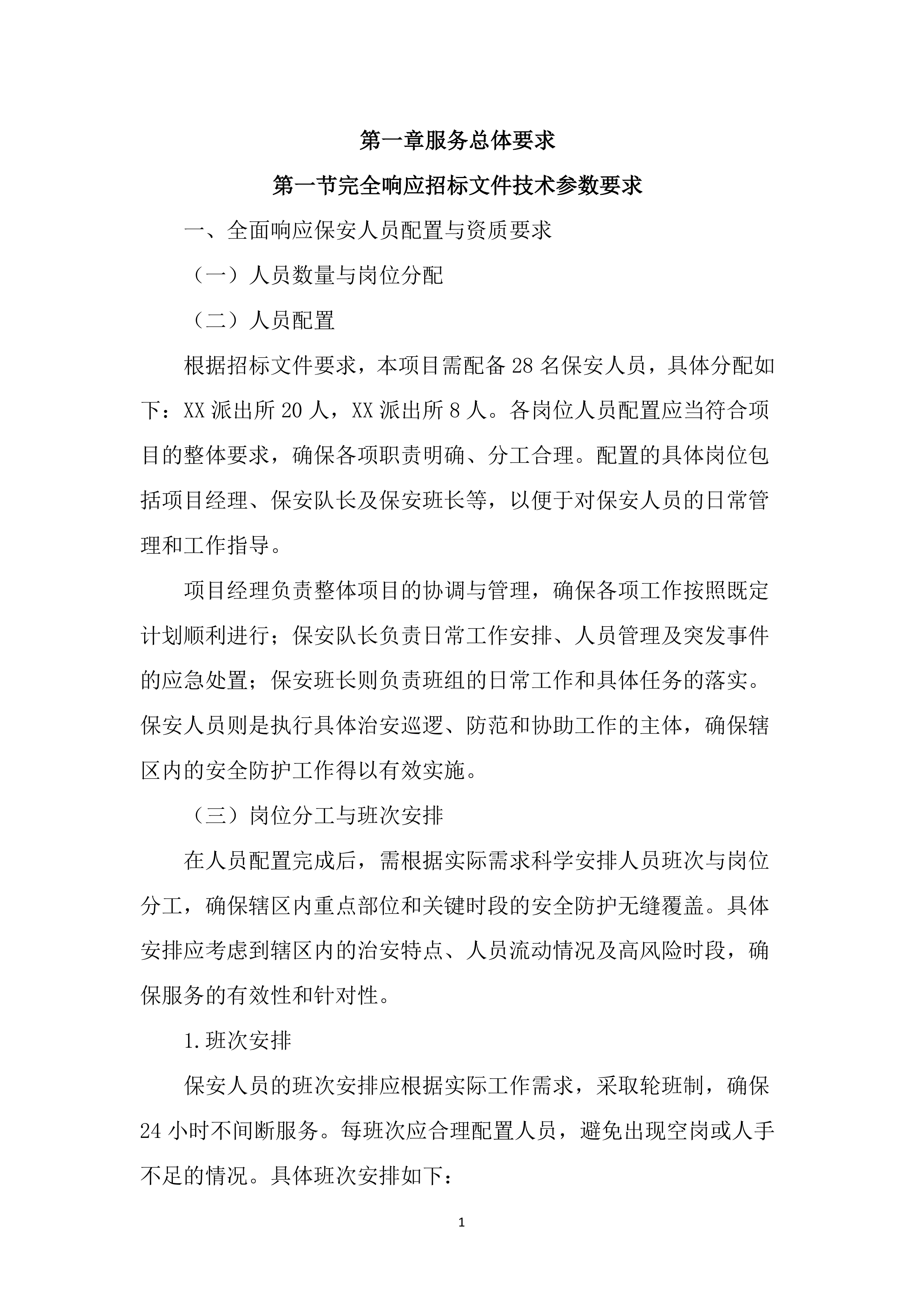 派出所保安服务投标文件（2785页）.docx 第12页