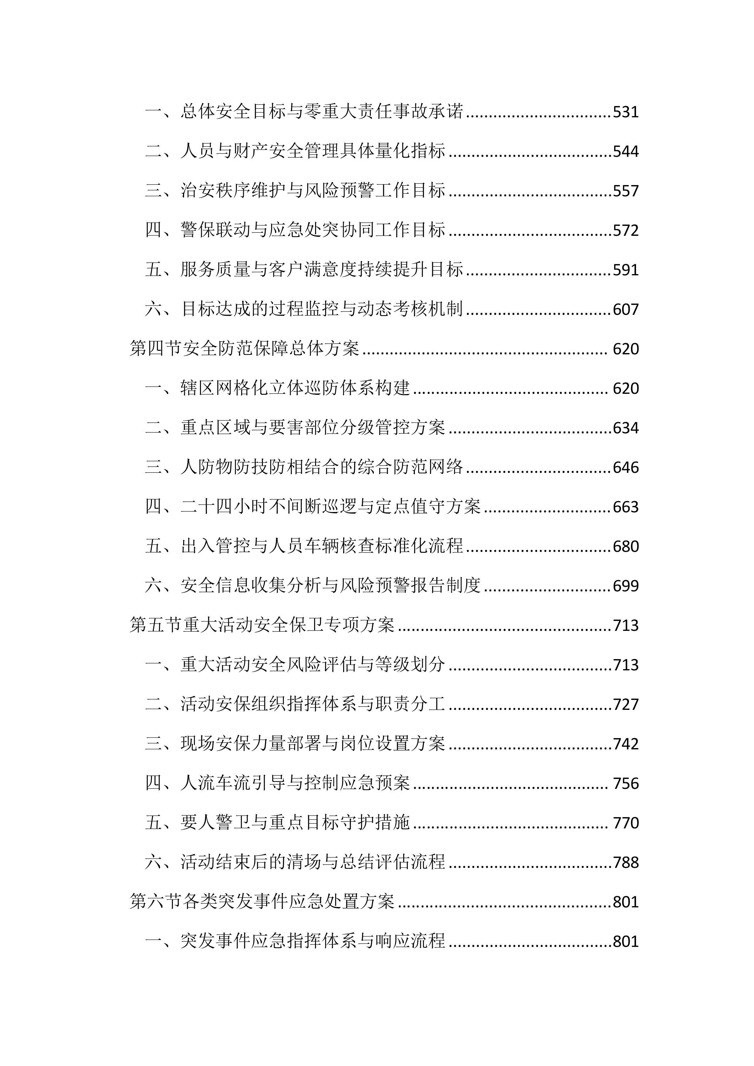 派出所保安服务投标文件（2785页）.docx 第3页