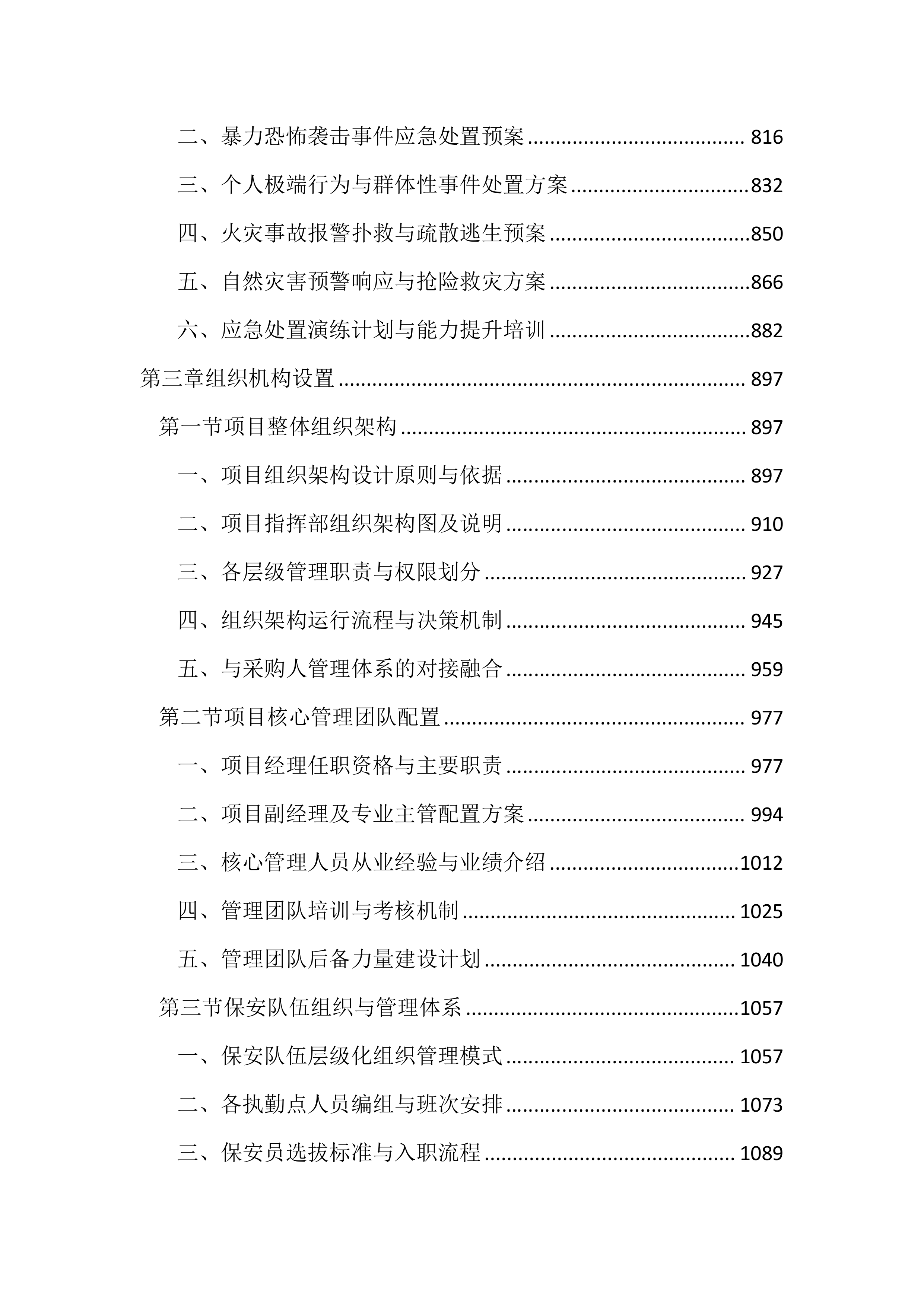 派出所保安服务投标文件（2785页）.docx 第4页