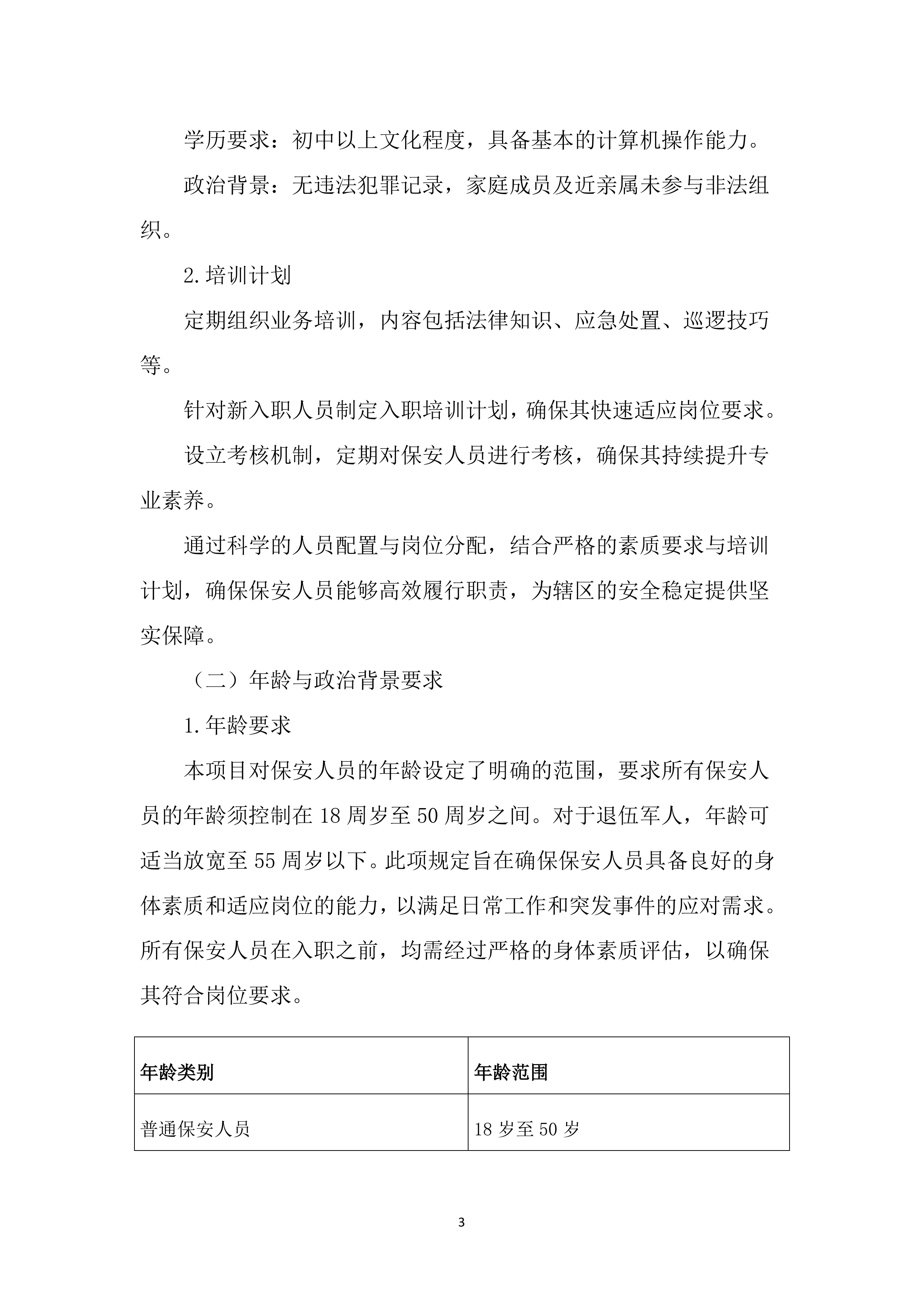 派出所保安服务投标文件（2785页）.docx 第14页