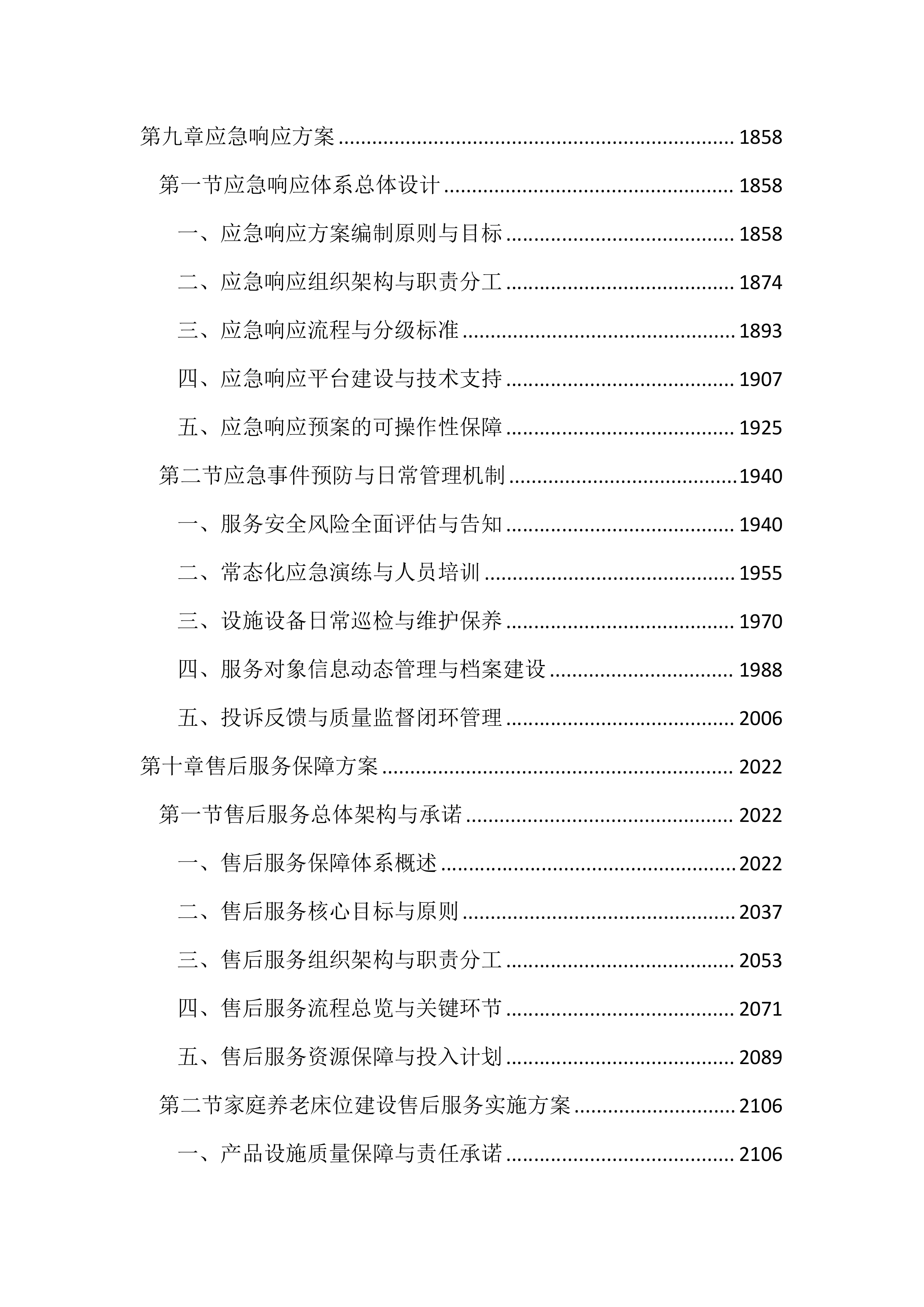 居家和社区基本养老服务提升行动项目投标文件（2525页）.docx 第8页