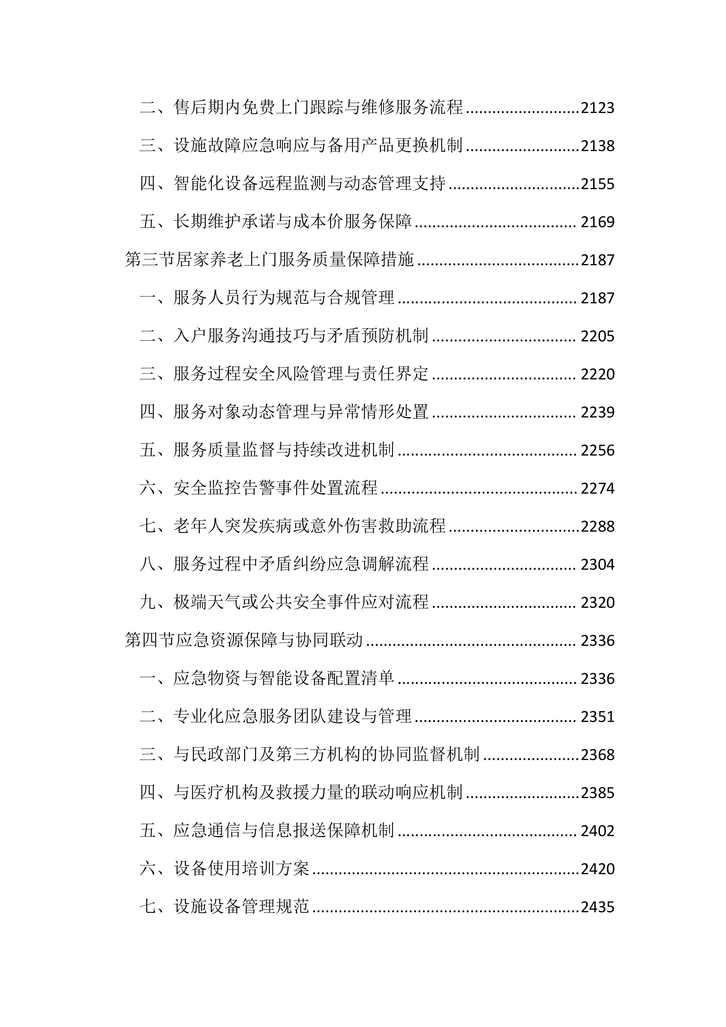 居家和社区基本养老服务提升行动项目投标文件（2525页）.docx 第9页