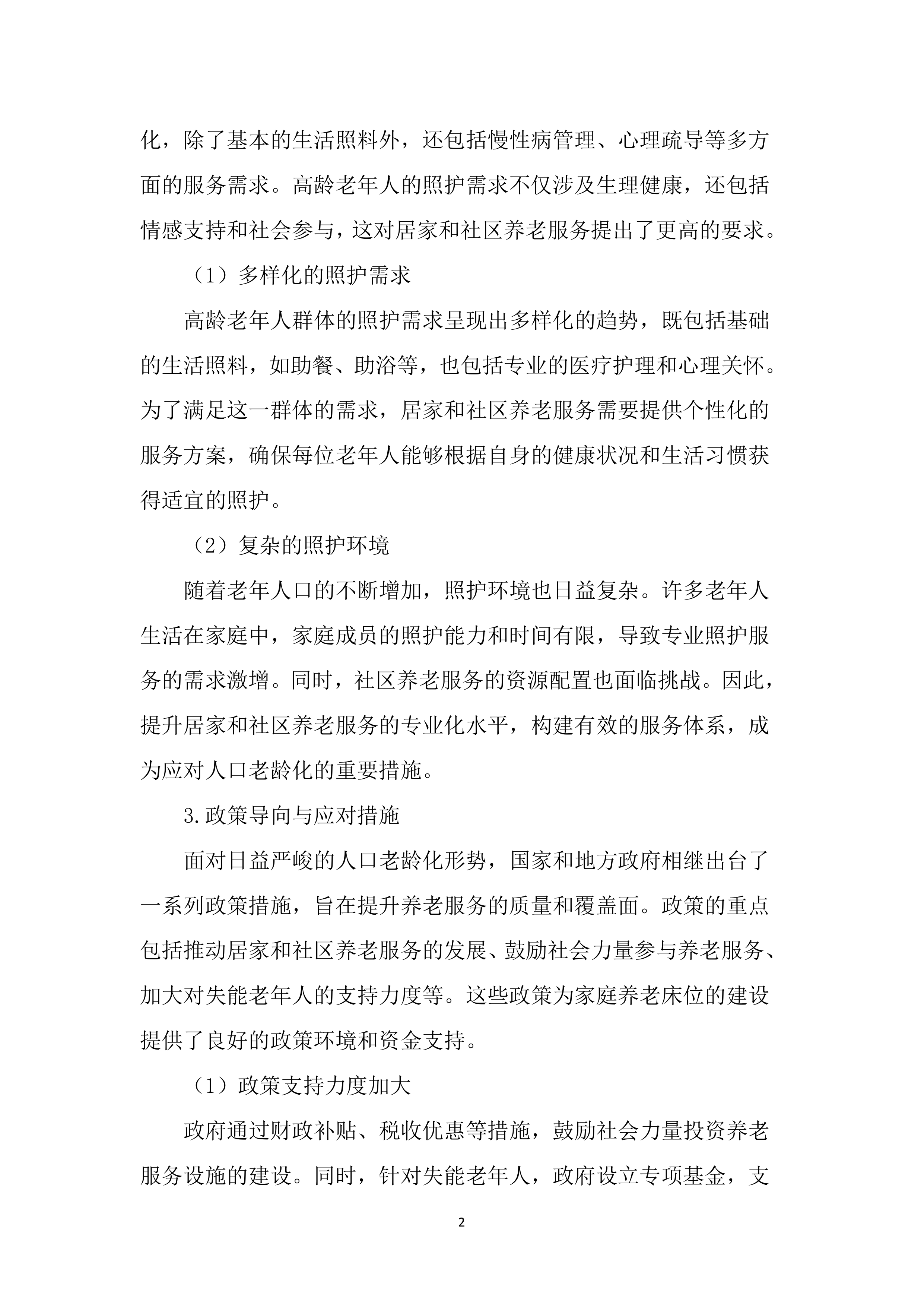 居家和社区基本养老服务提升行动项目投标文件（2525页）.docx 第12页