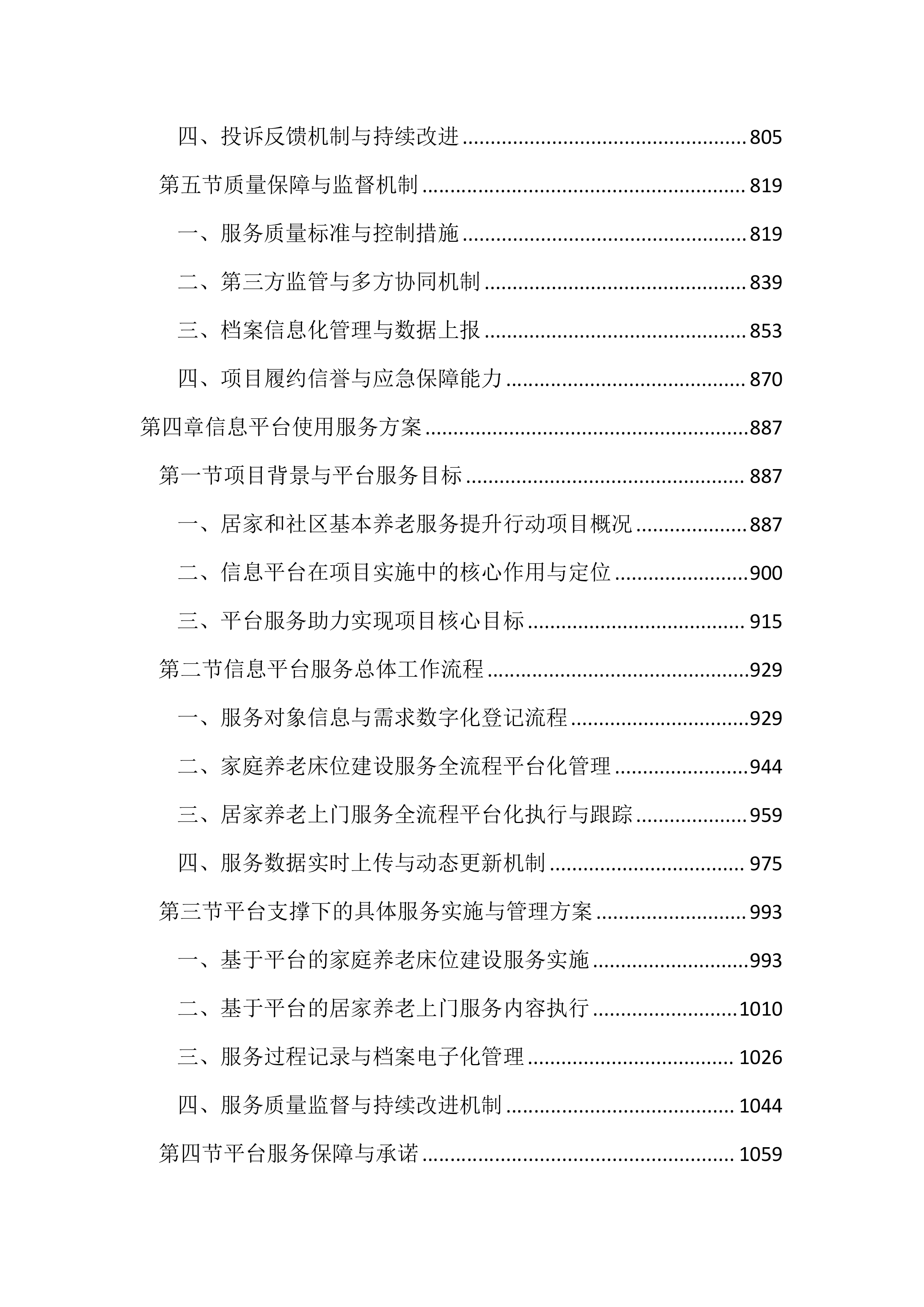 居家和社区基本养老服务提升行动项目投标文件（2525页）.docx 第4页