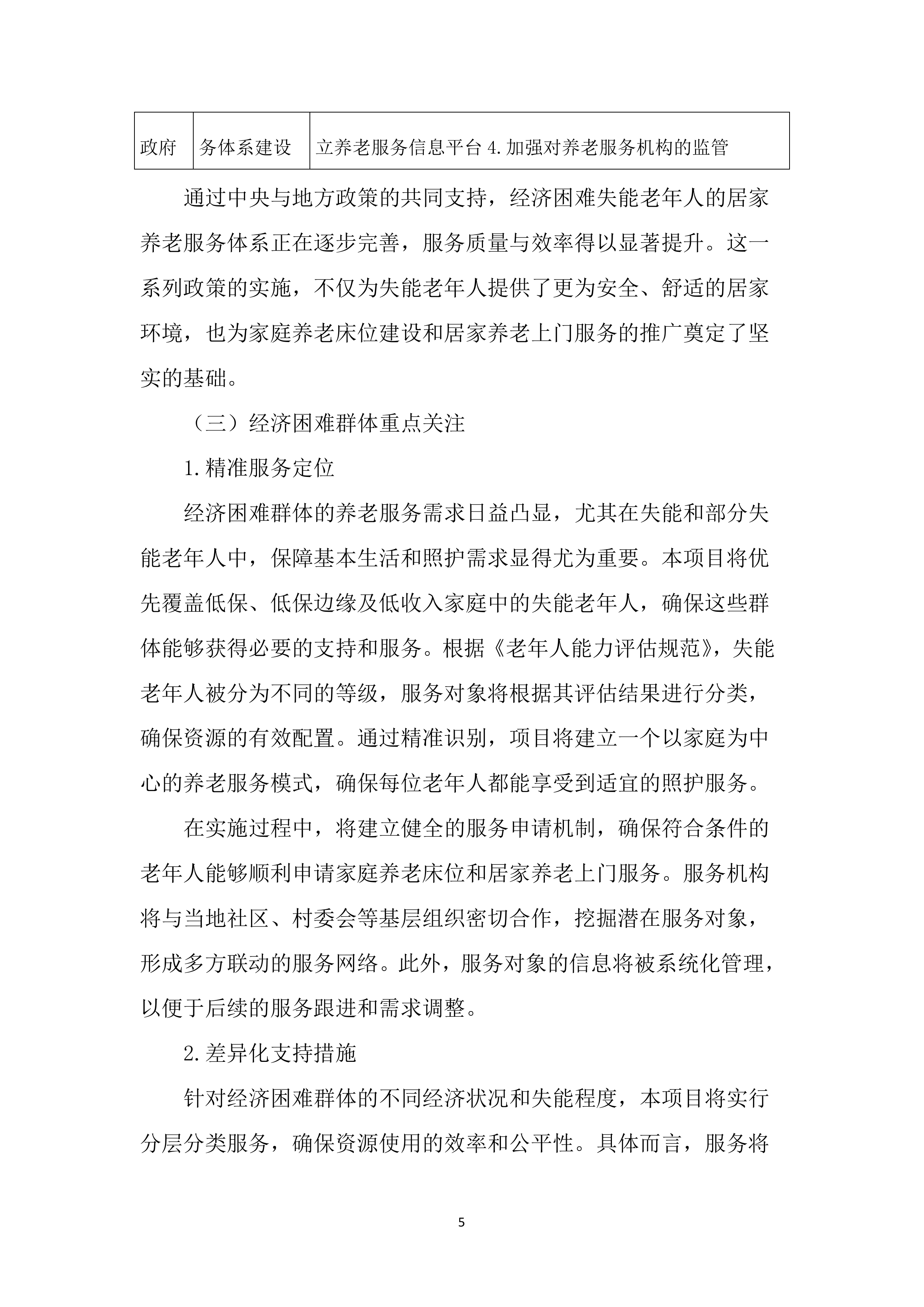 居家和社区基本养老服务提升行动项目投标文件（2525页）.docx 第15页