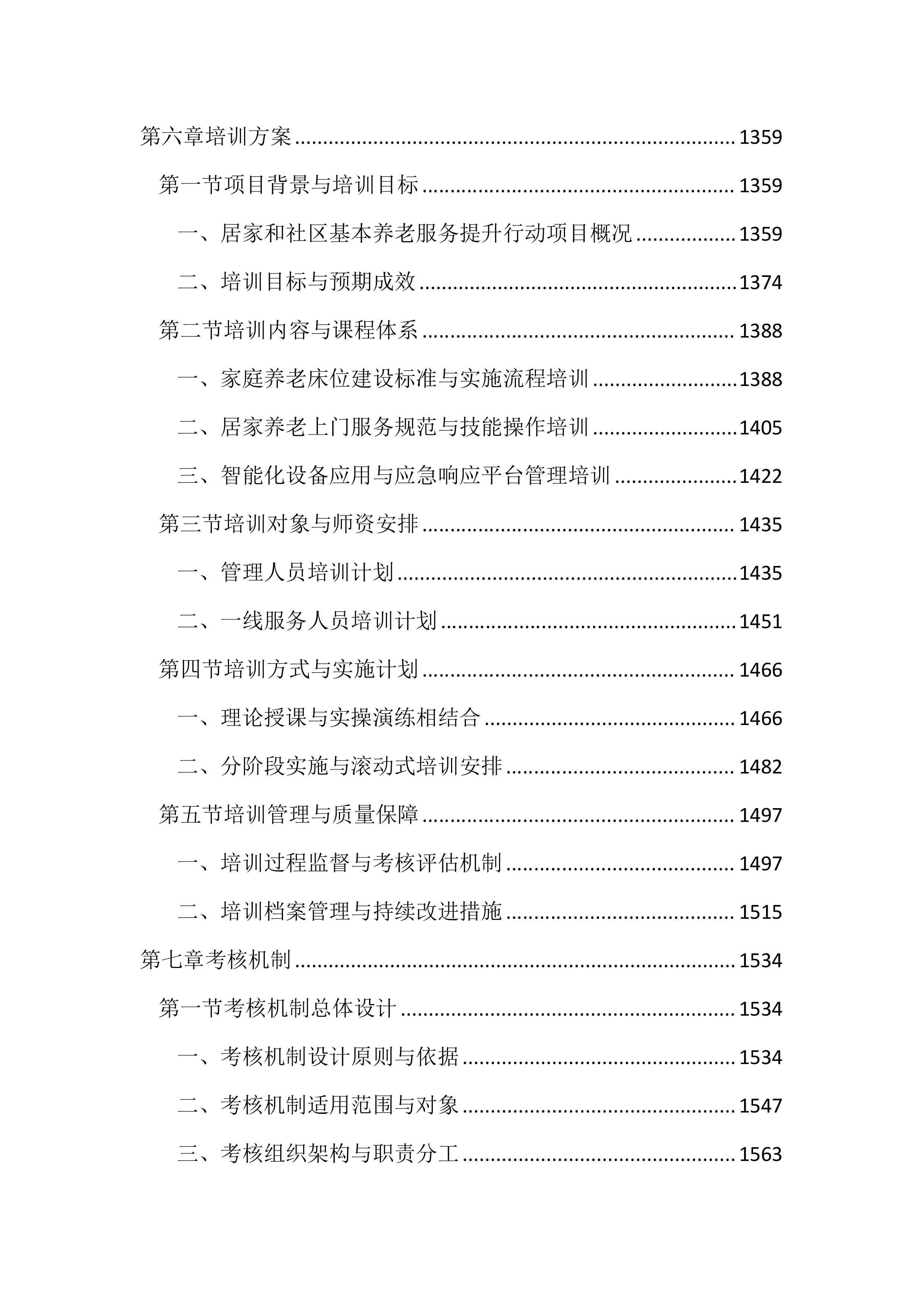 居家和社区基本养老服务提升行动项目投标文件（2525页）.docx 第6页