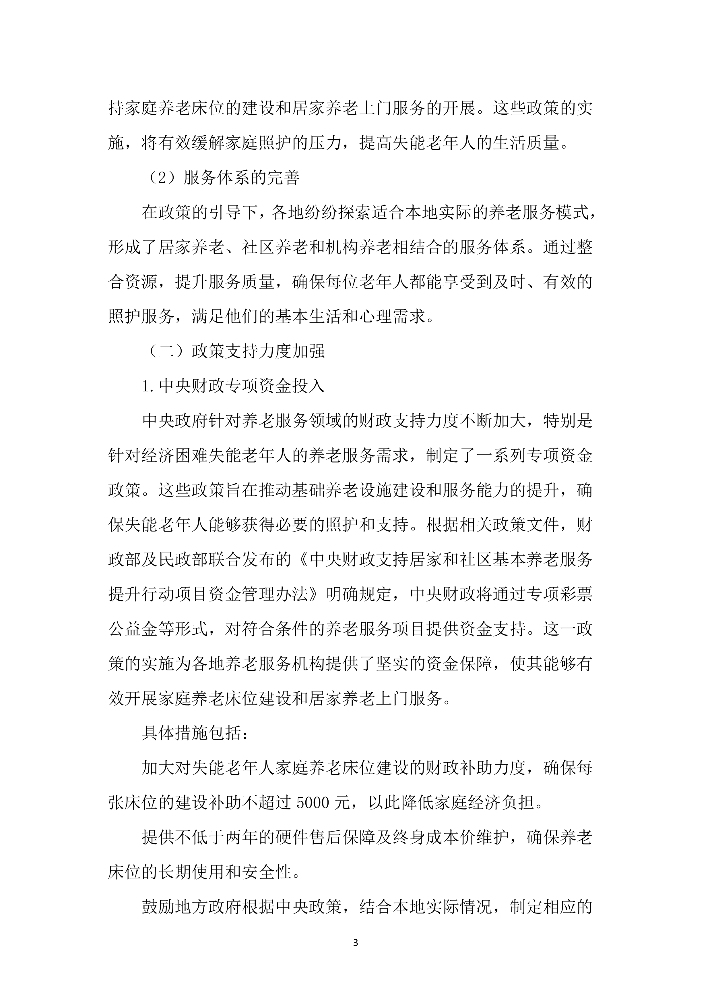 居家和社区基本养老服务提升行动项目投标文件（2525页）.docx 第13页