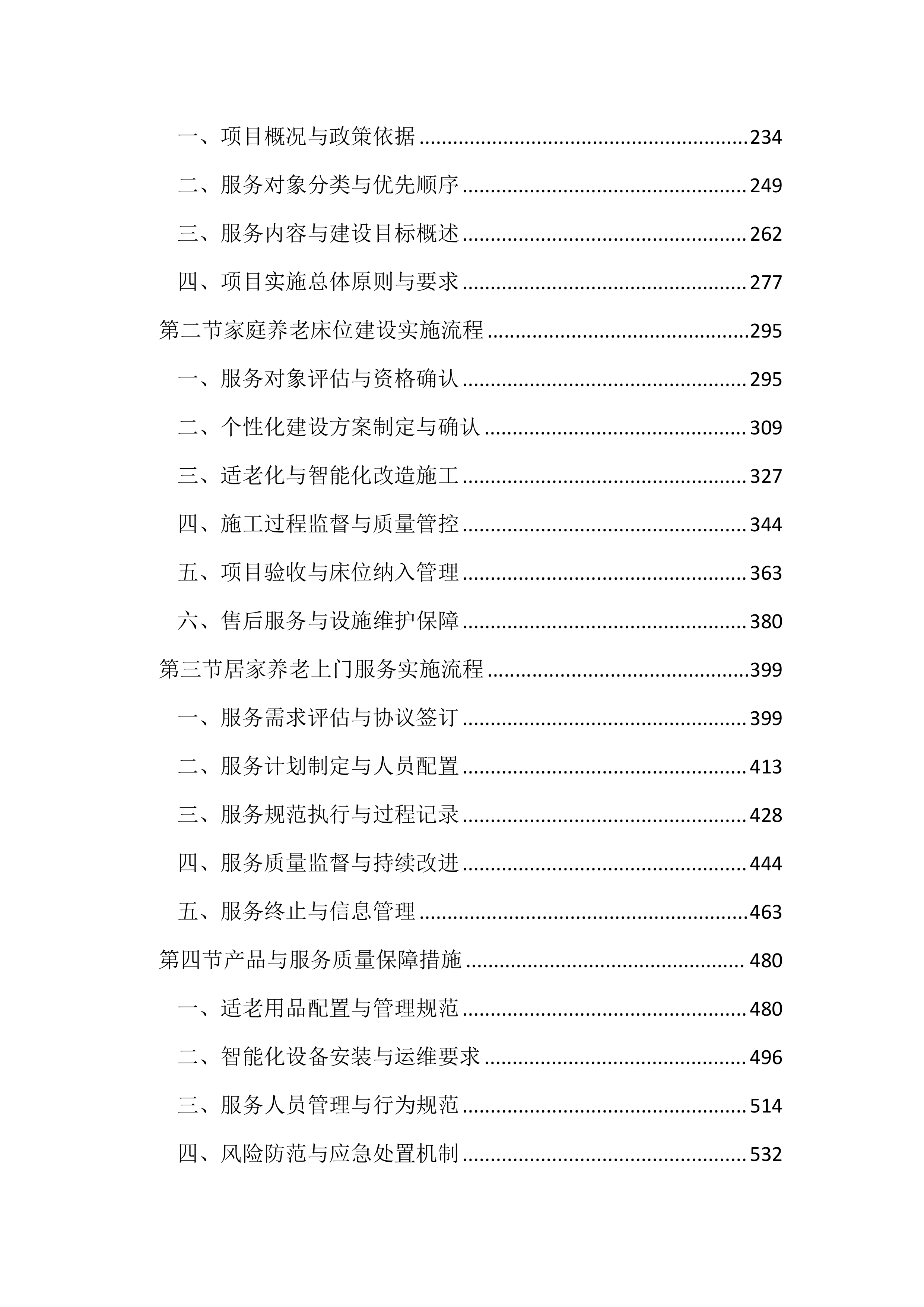 居家和社区基本养老服务提升行动项目投标文件（2525页）.docx 第2页