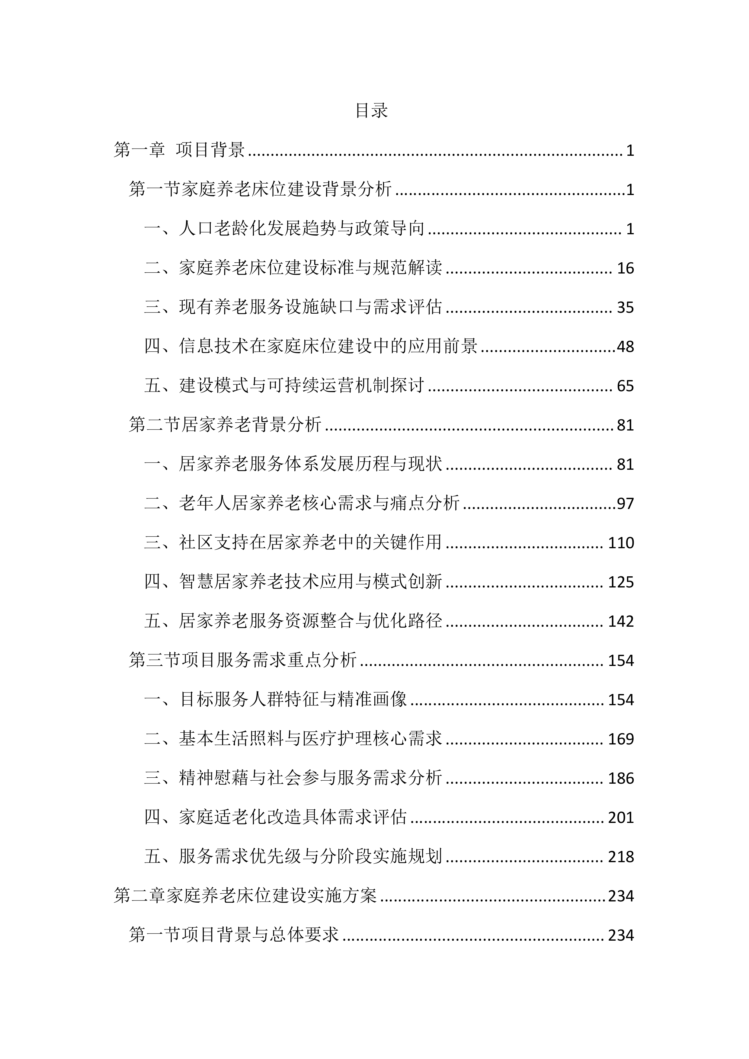 居家和社区基本养老服务提升行动项目投标文件（2525页）.docx 第1页