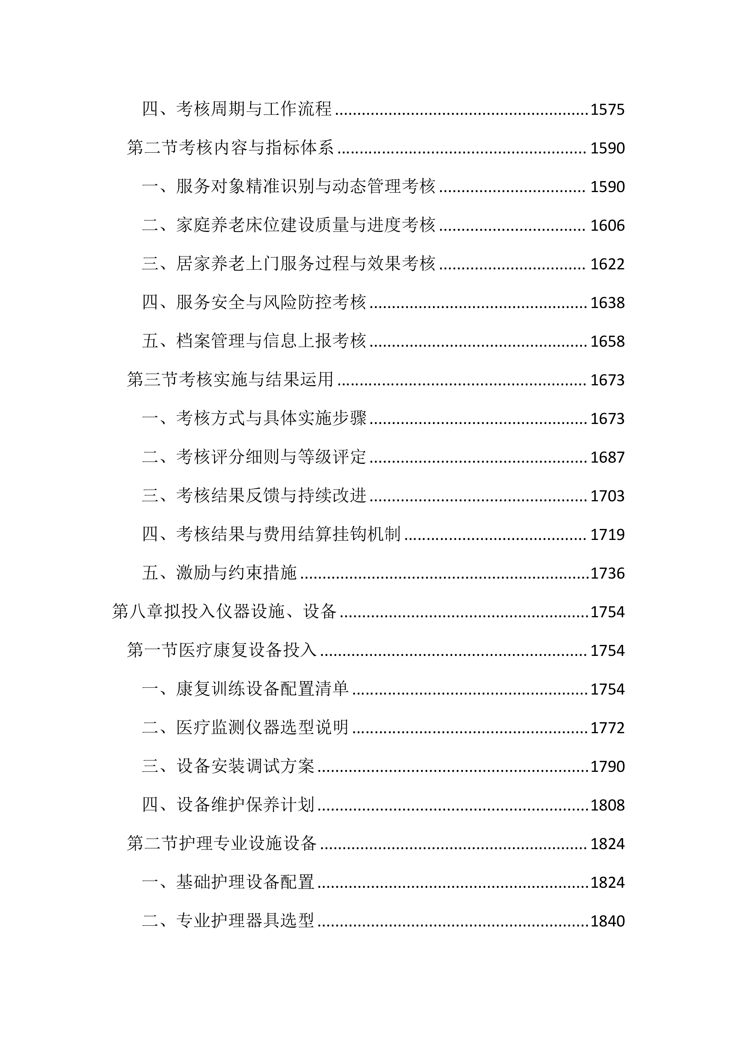 居家和社区基本养老服务提升行动项目投标文件（2525页）.docx 第7页