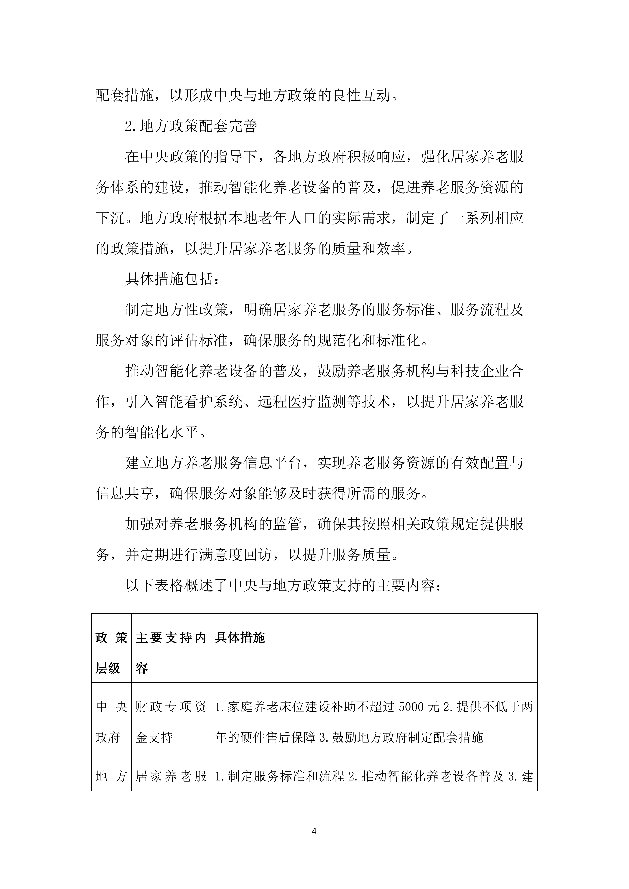 居家和社区基本养老服务提升行动项目投标文件（2525页）.docx 第14页