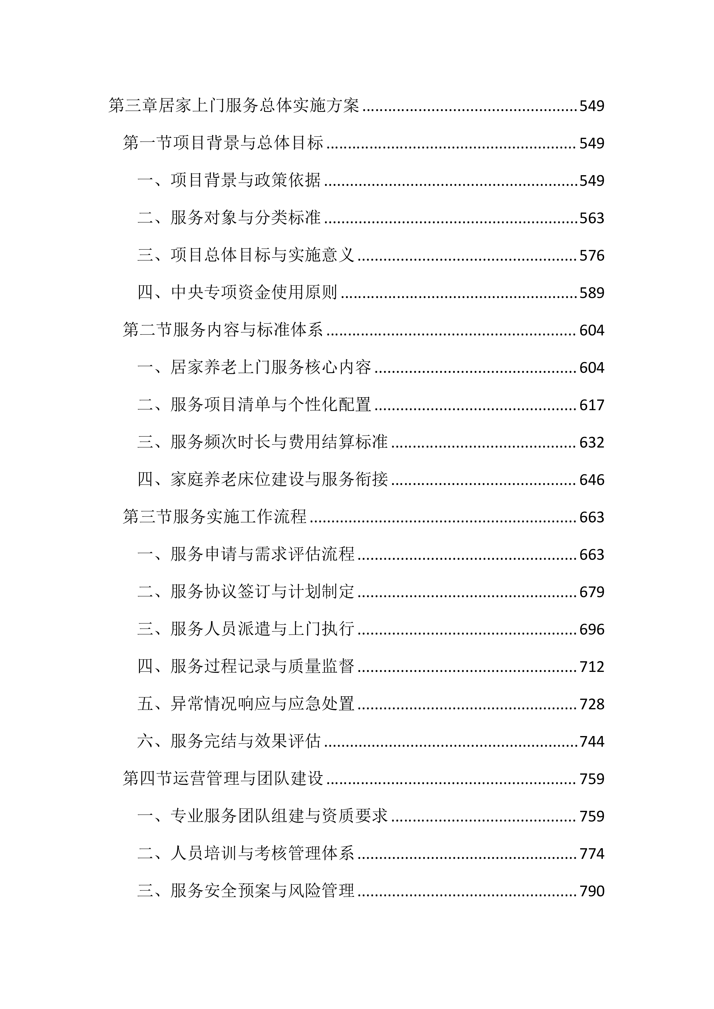 居家和社区基本养老服务提升行动项目投标文件（2525页）.docx 第3页