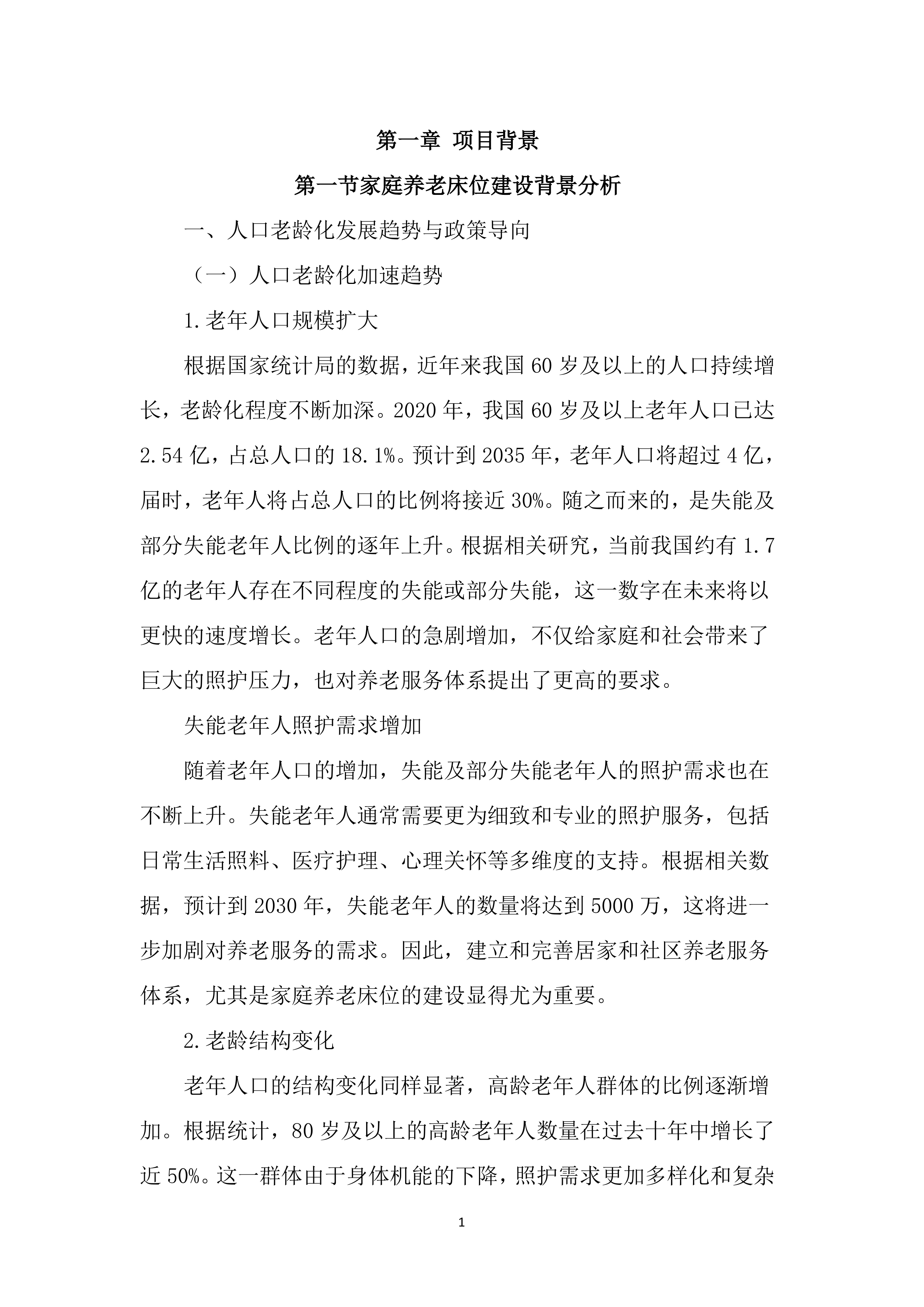 居家和社区基本养老服务提升行动项目投标文件（2525页）.docx 第11页