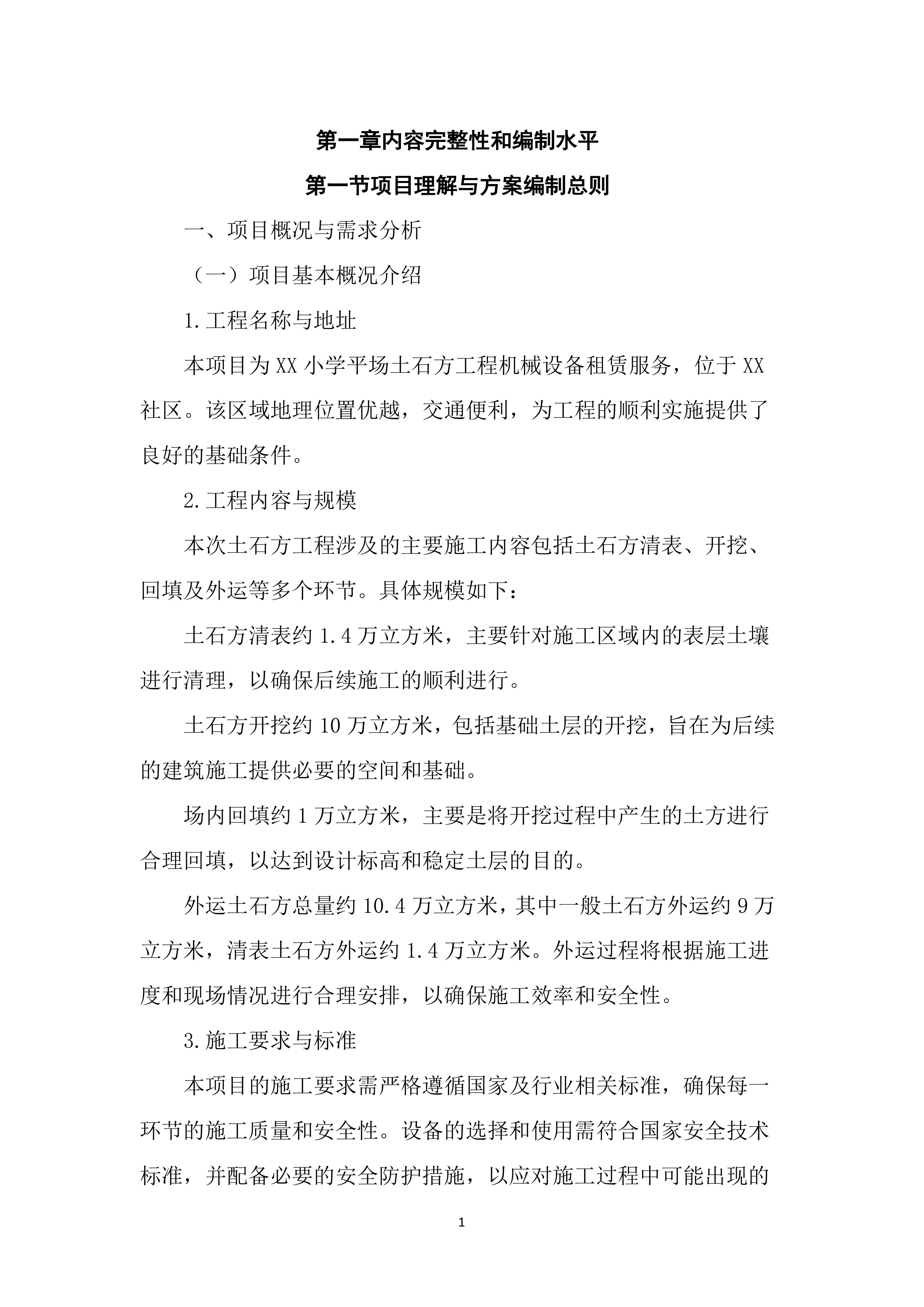 土方工程机械设备租赁服务投标文件（3455页）.docx 第14页