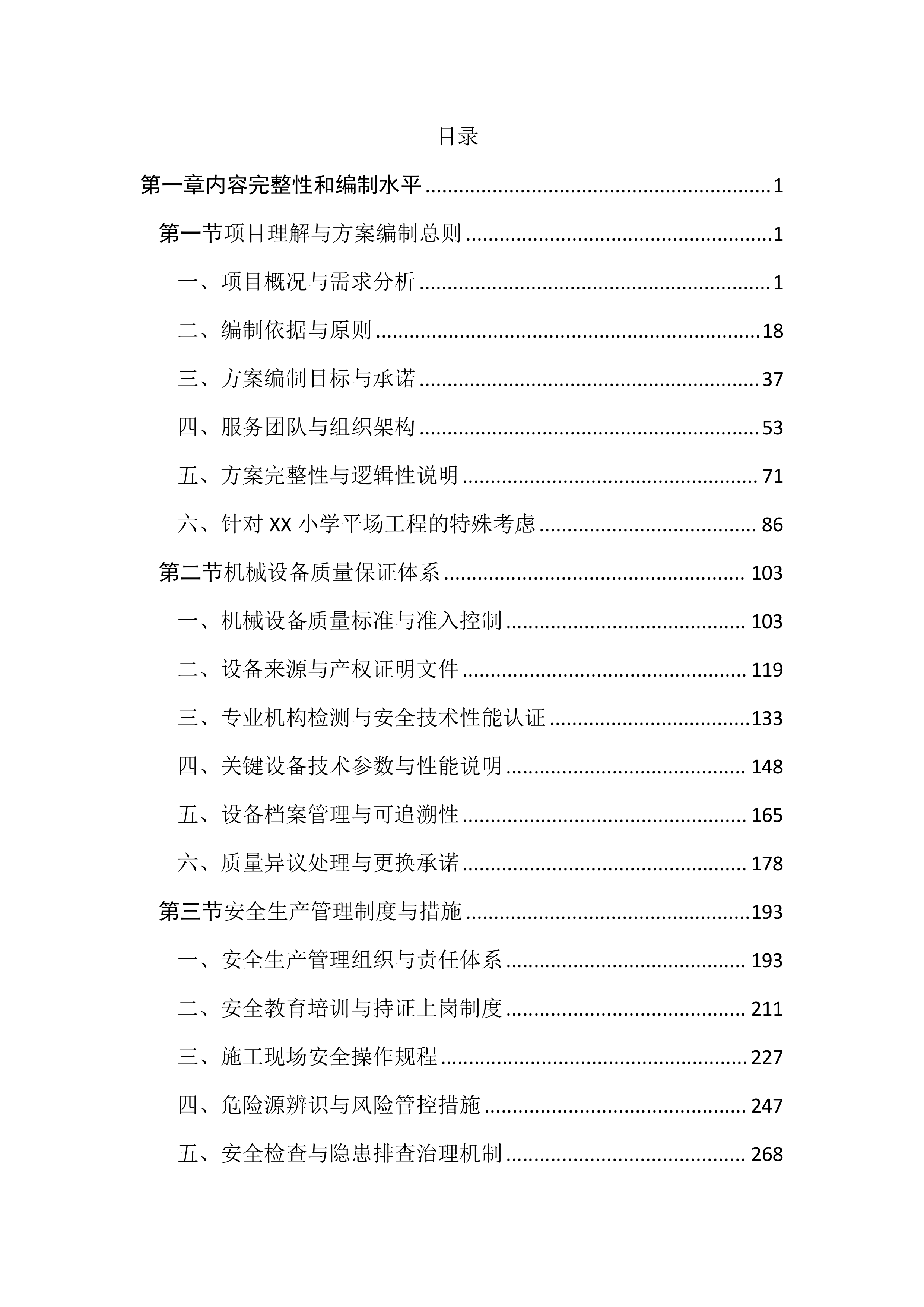 土方工程机械设备租赁服务投标文件（3455页）.docx 第1页