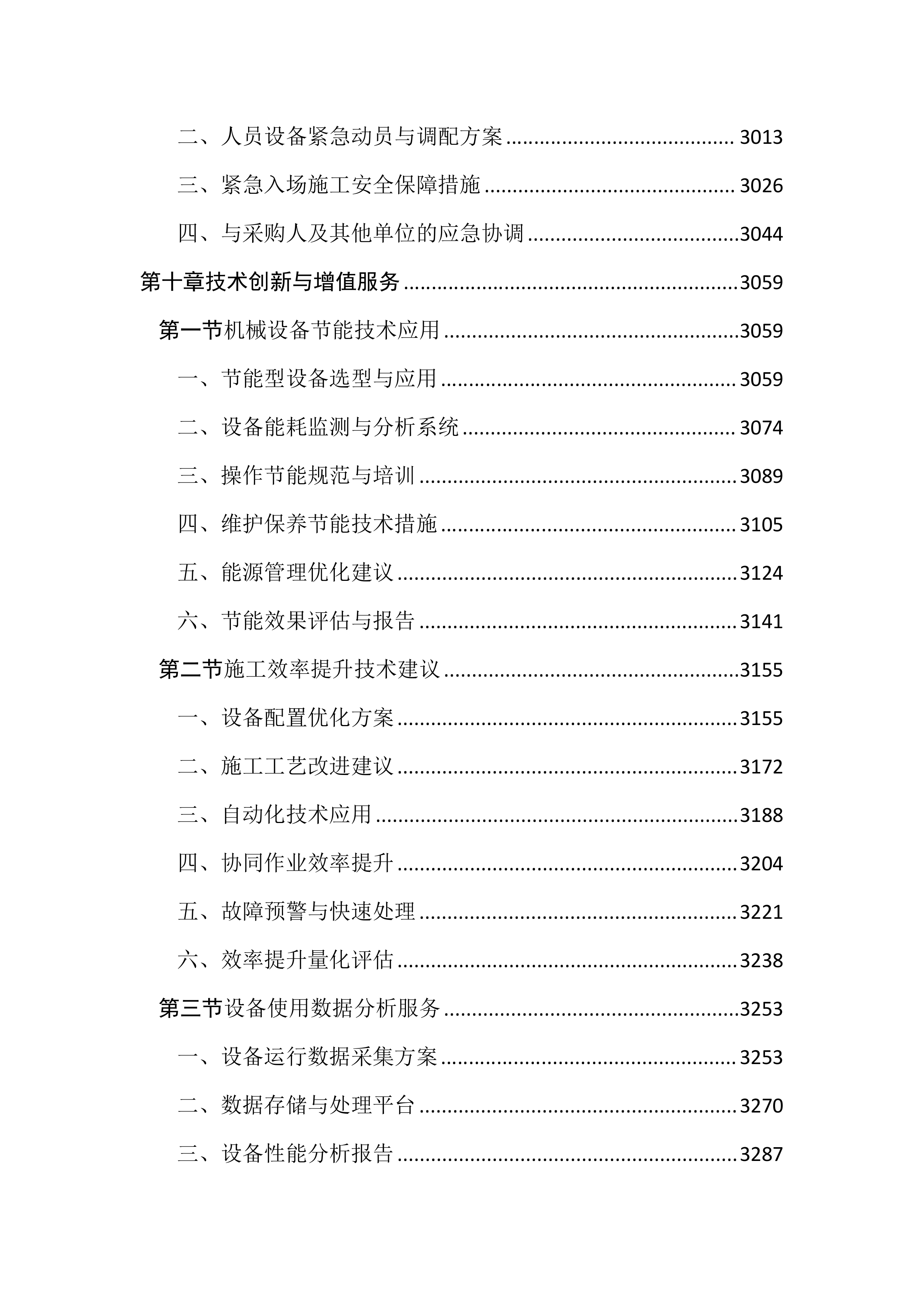 土方工程机械设备租赁服务投标文件（3455页）.docx 第12页