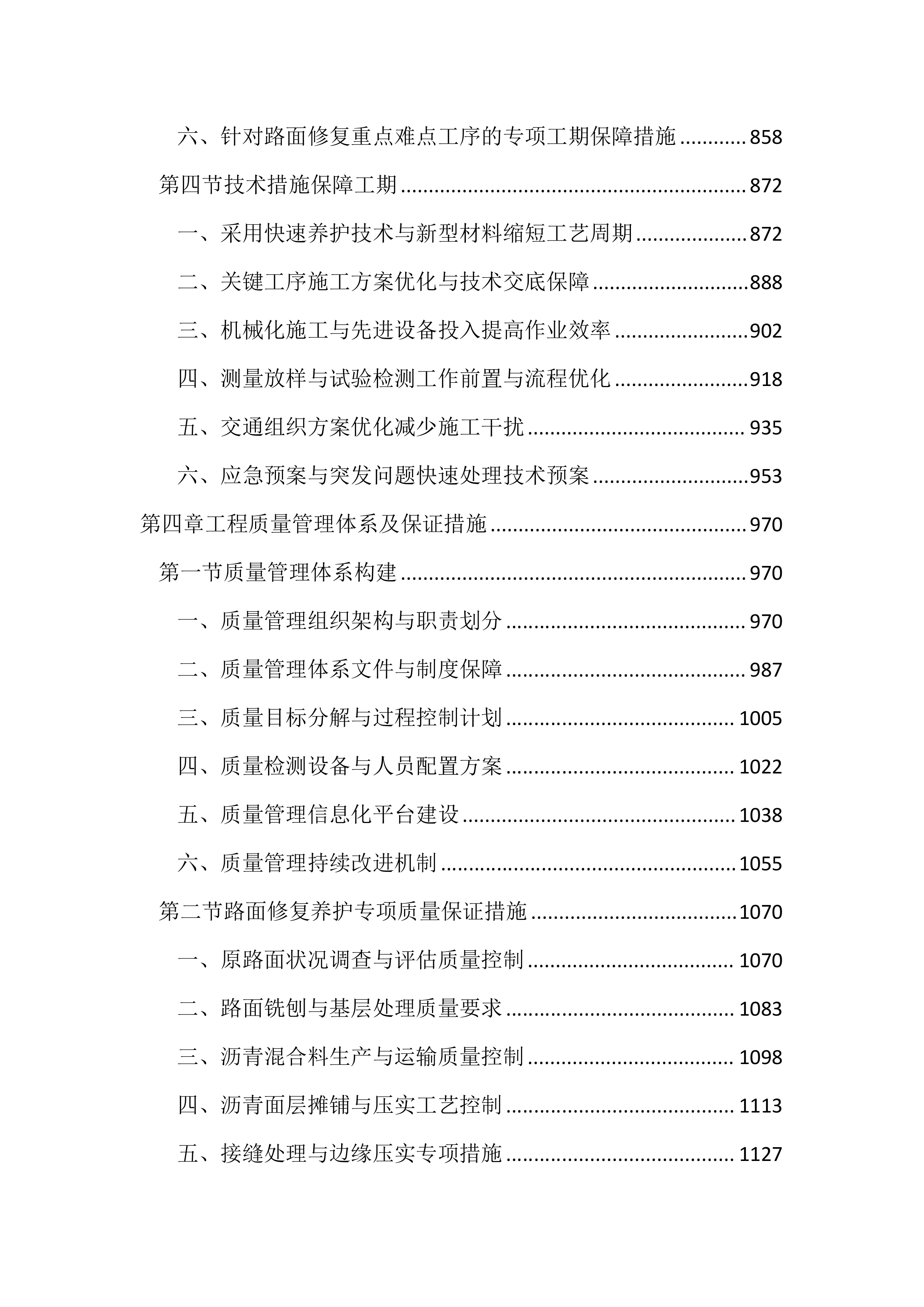 路面修复养护工程投标文件（2259页）.docx 第4页
