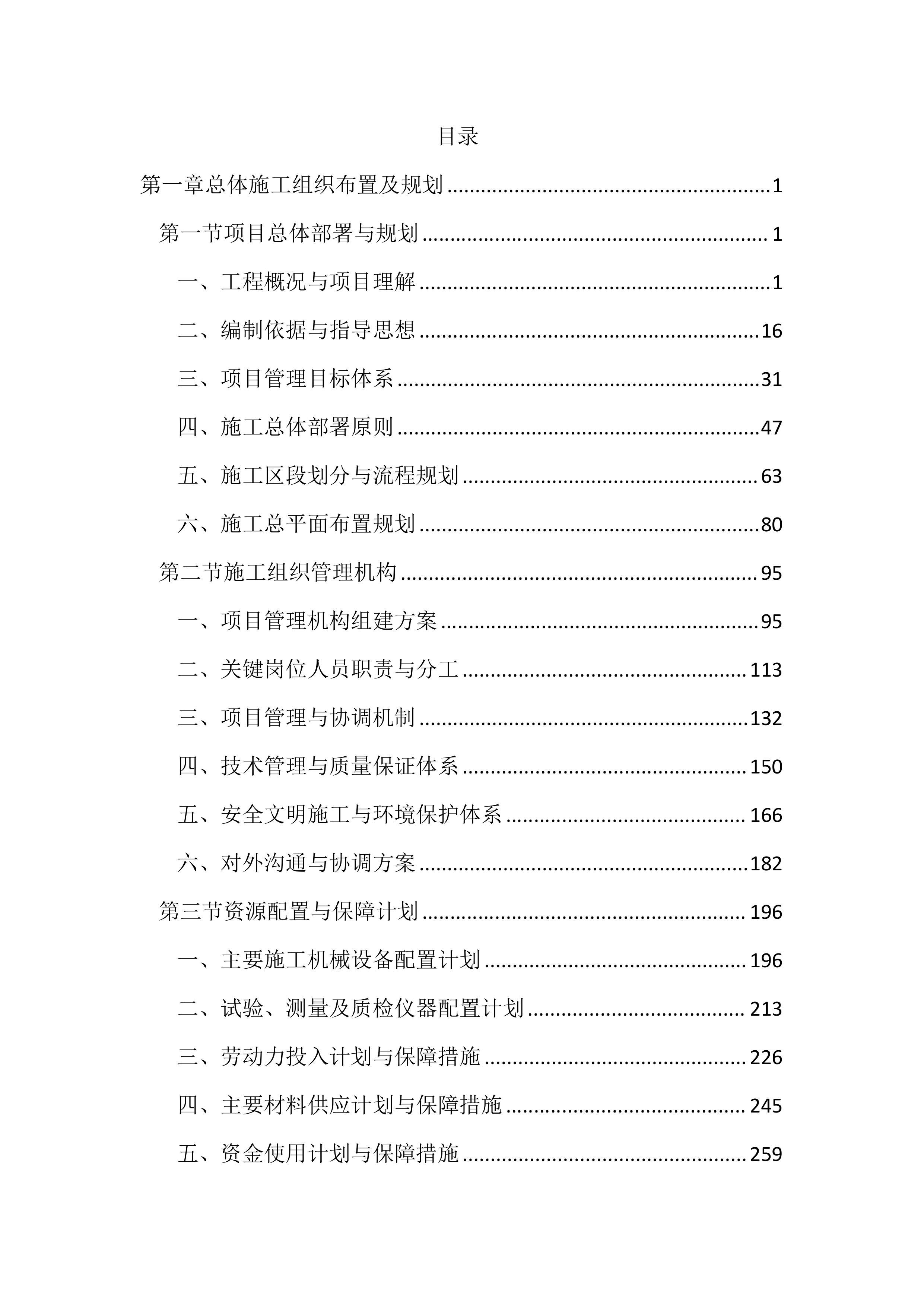 路面修复养护工程投标文件（2259页）.docx 第1页