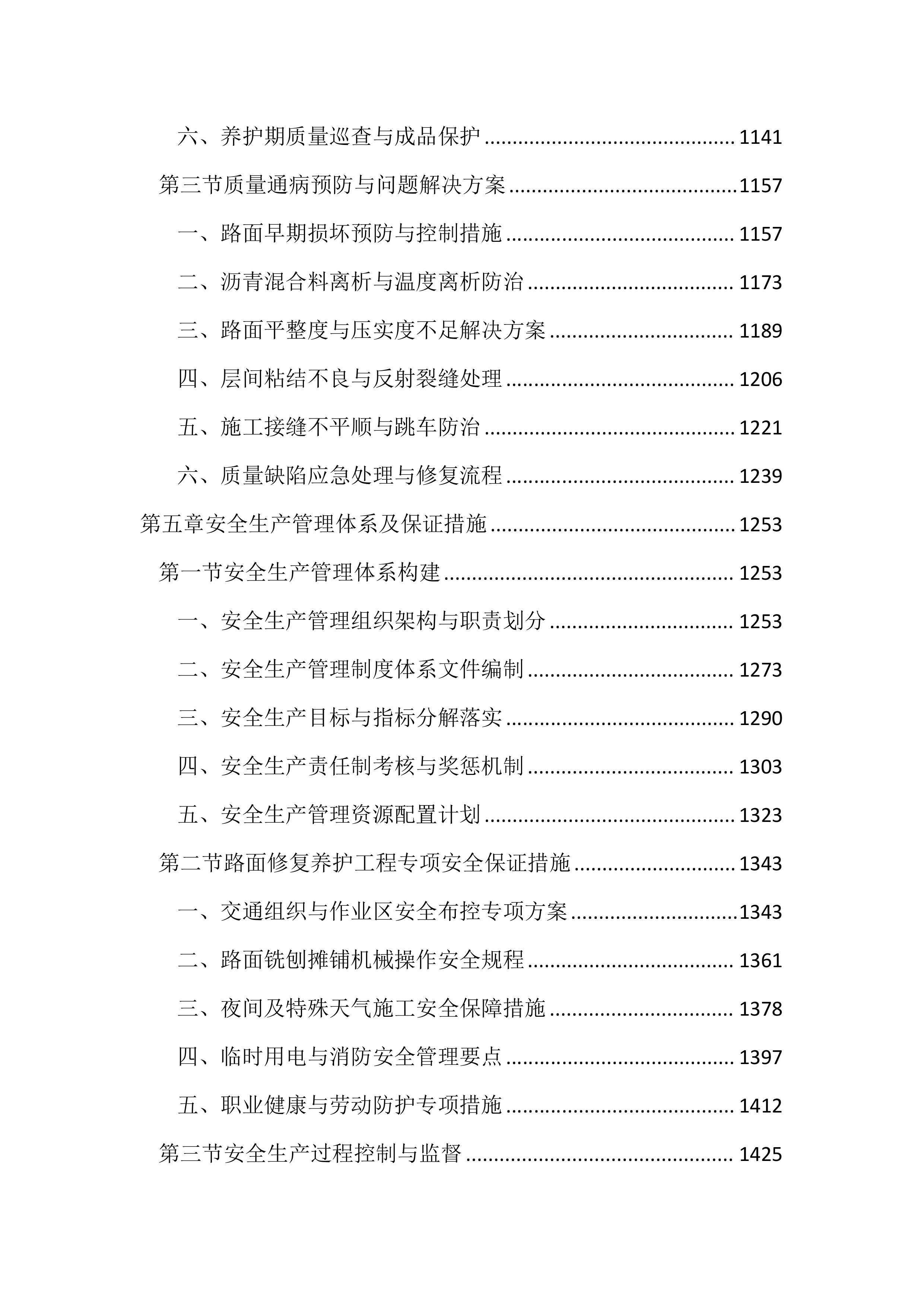 路面修复养护工程投标文件（2259页）.docx 第5页