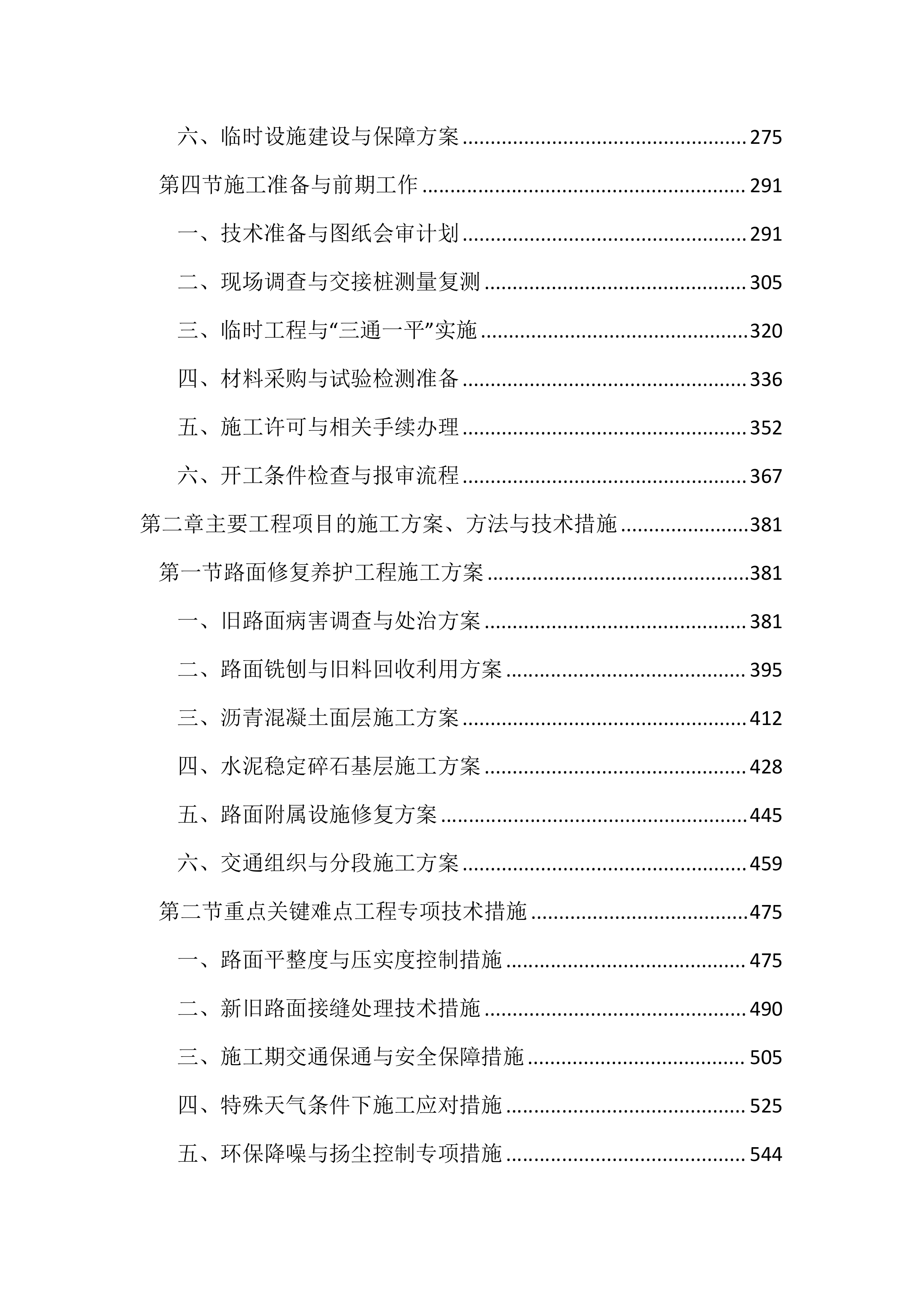 路面修复养护工程投标文件（2259页）.docx 第2页