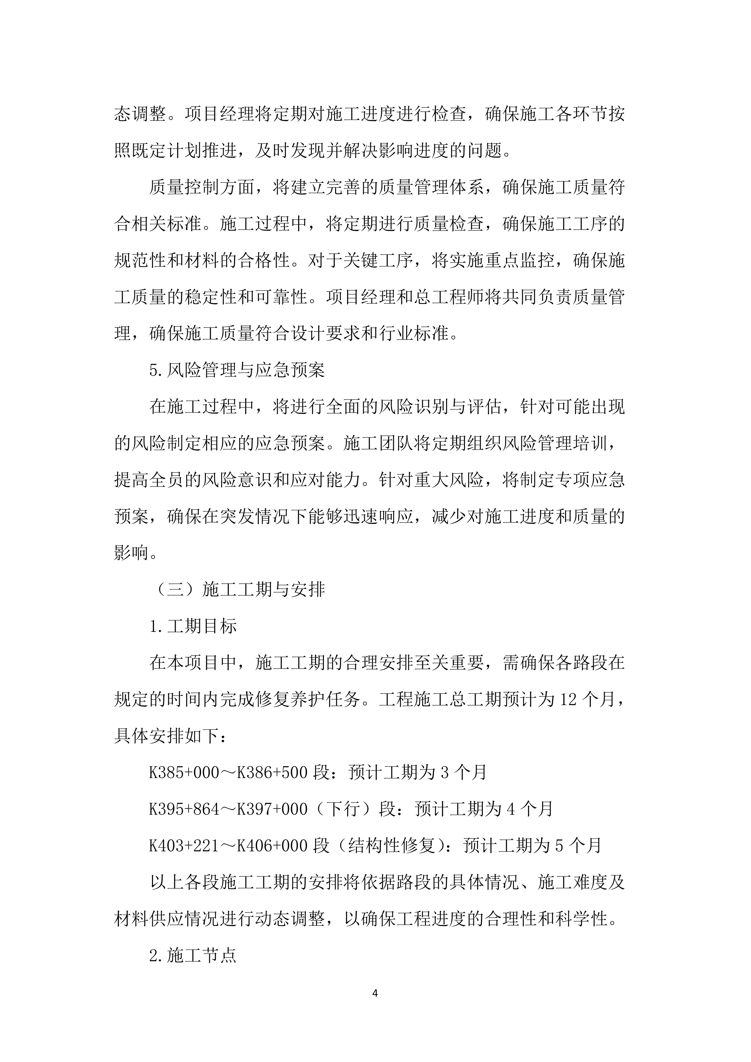 路面修复养护工程投标文件（2259页）.docx 第12页