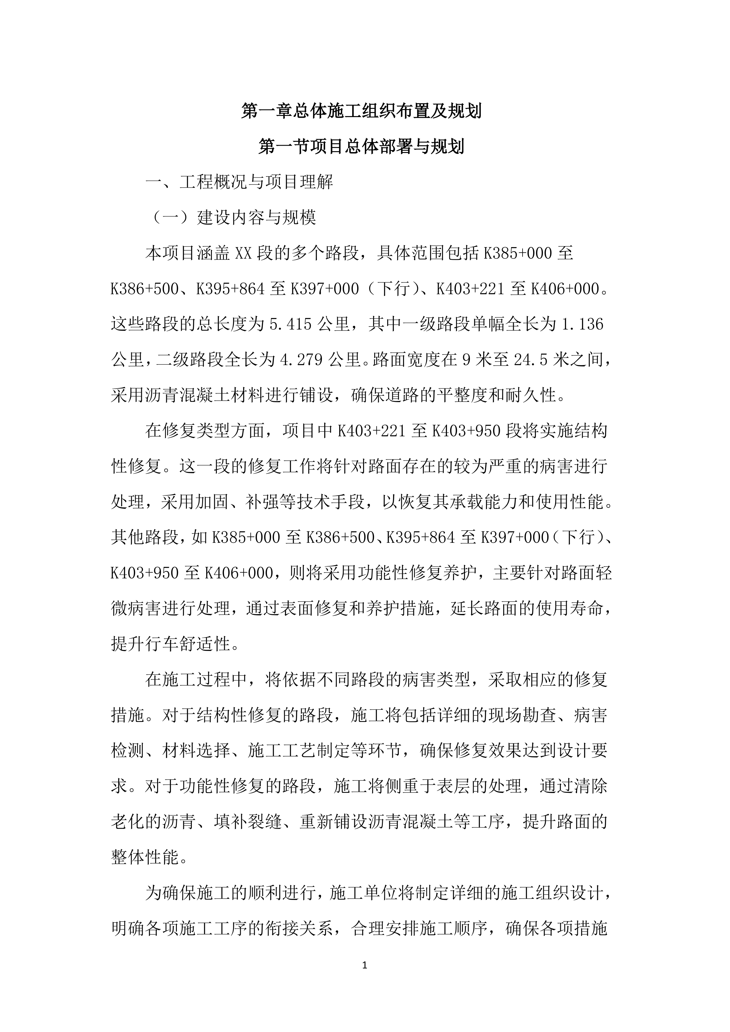 路面修复养护工程投标文件（2259页）.docx 第9页