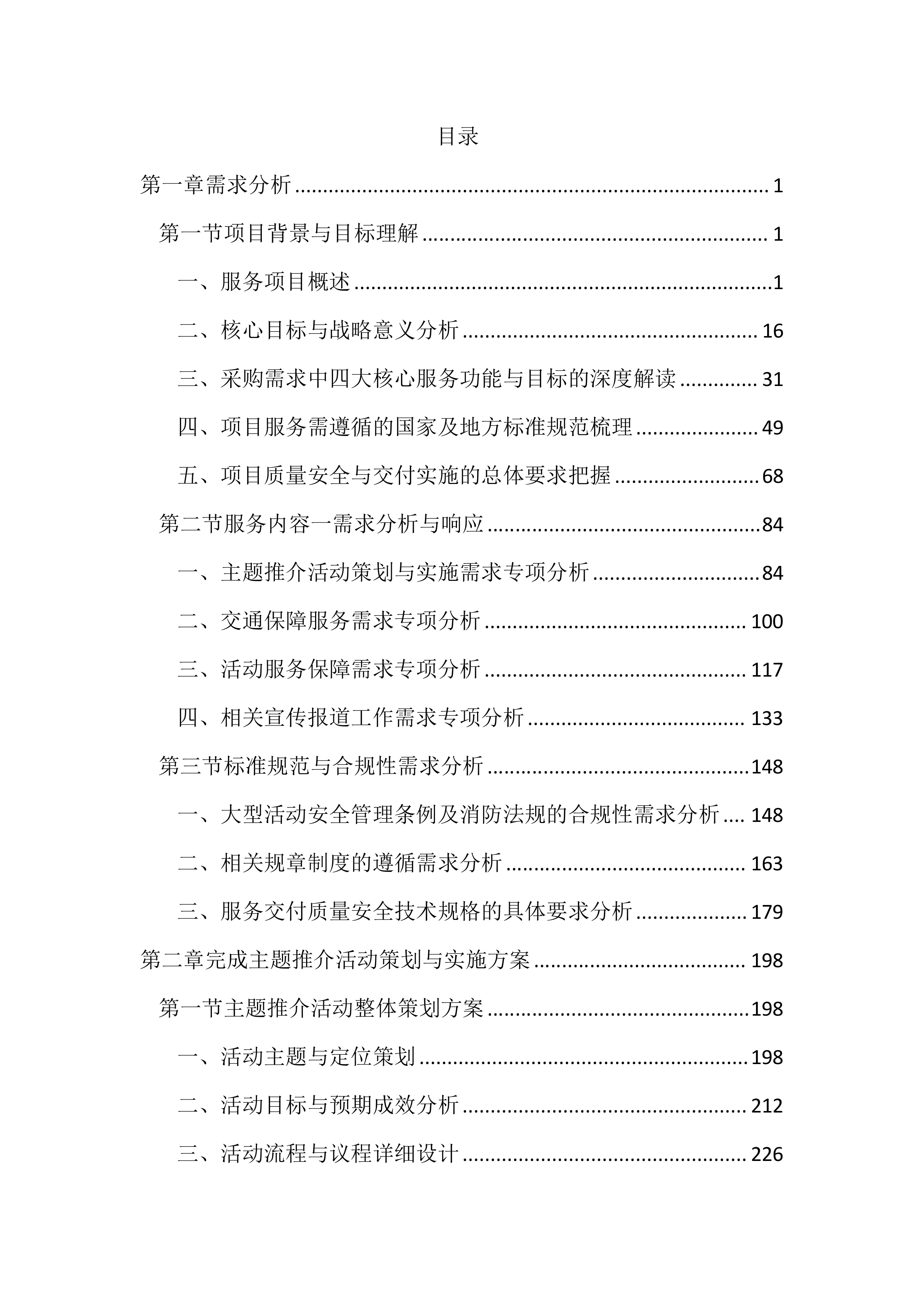 博览会会务活动服务投标文件(3939页).docx 第1页